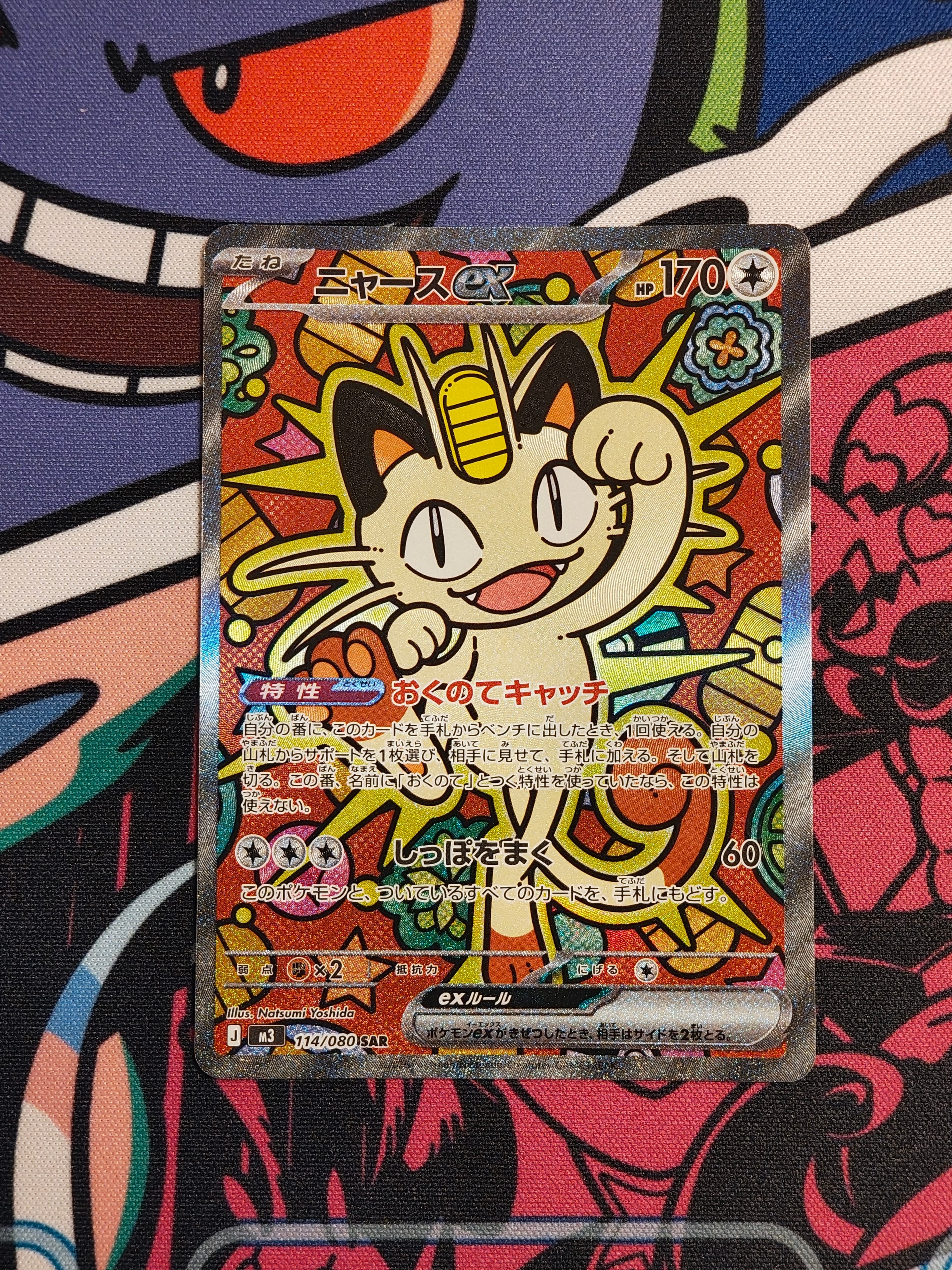 ニャースex SAR [M3 114/080](拡張パック「ムニキスゼロ」)