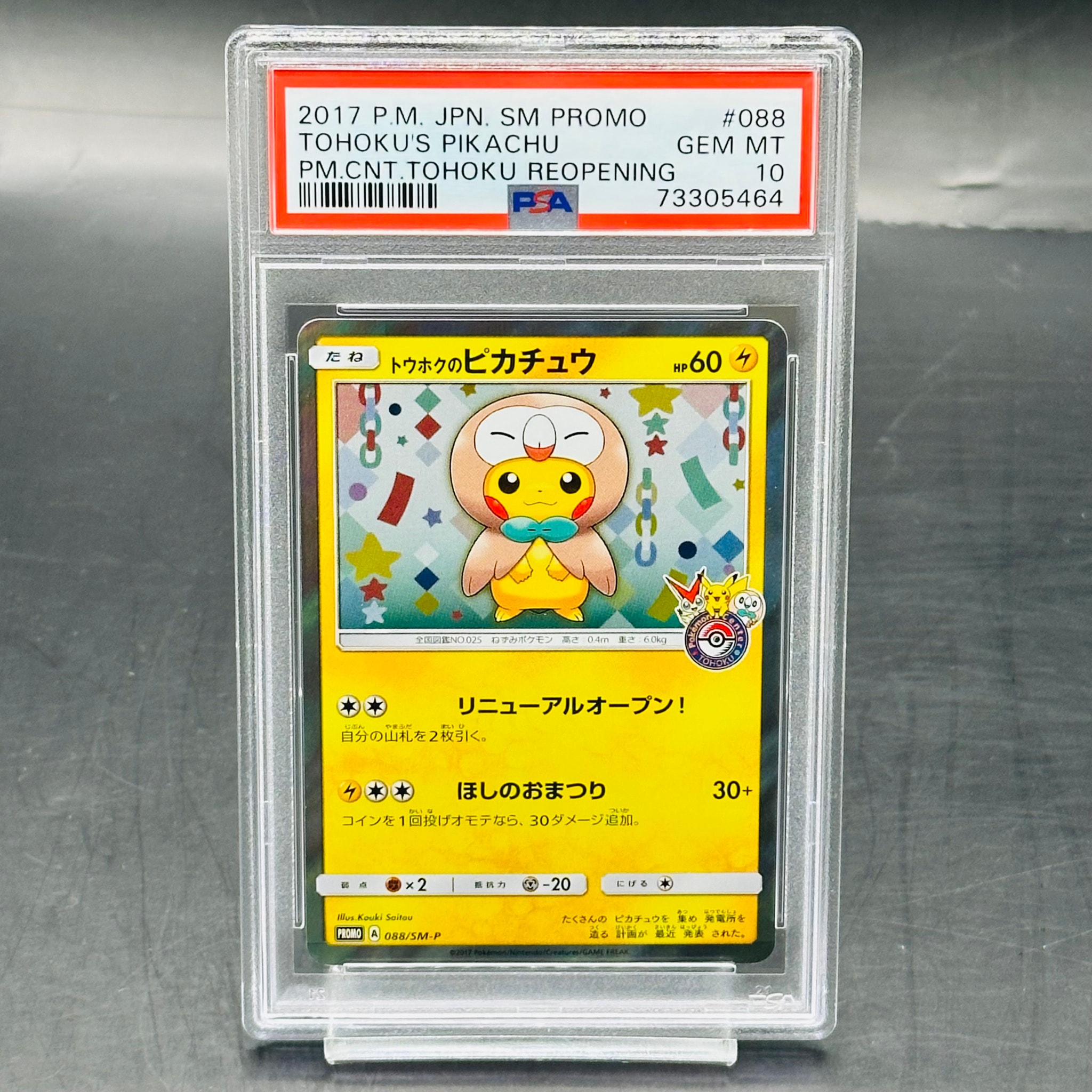トウホクのピカチュウ: プロモ[SM-P 088](プロモーションカード「SM-P」)