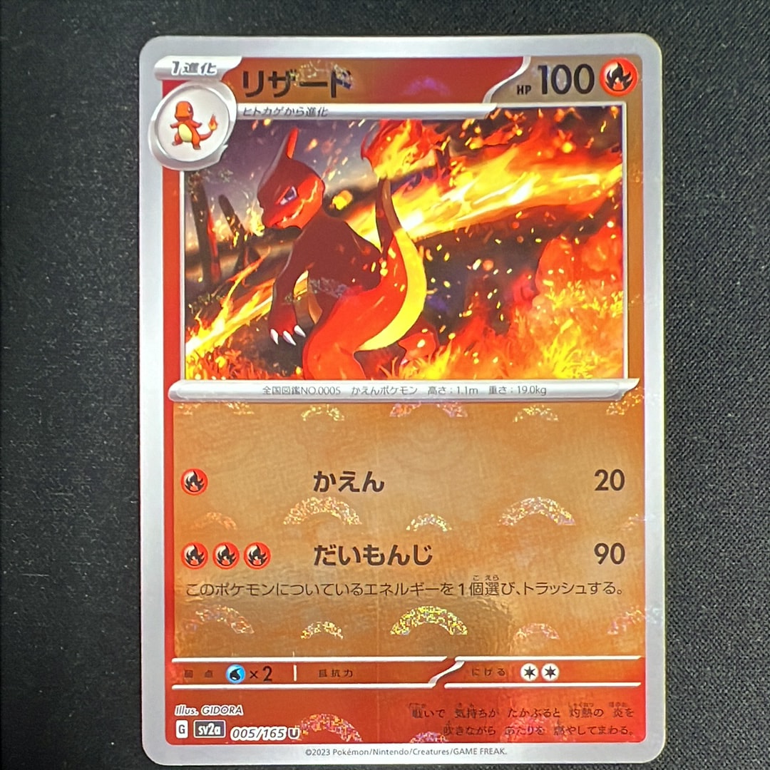 リザード U: モンスターボールミラー[SV2a 005/165](強化拡張パック「ポケモンカード151」)