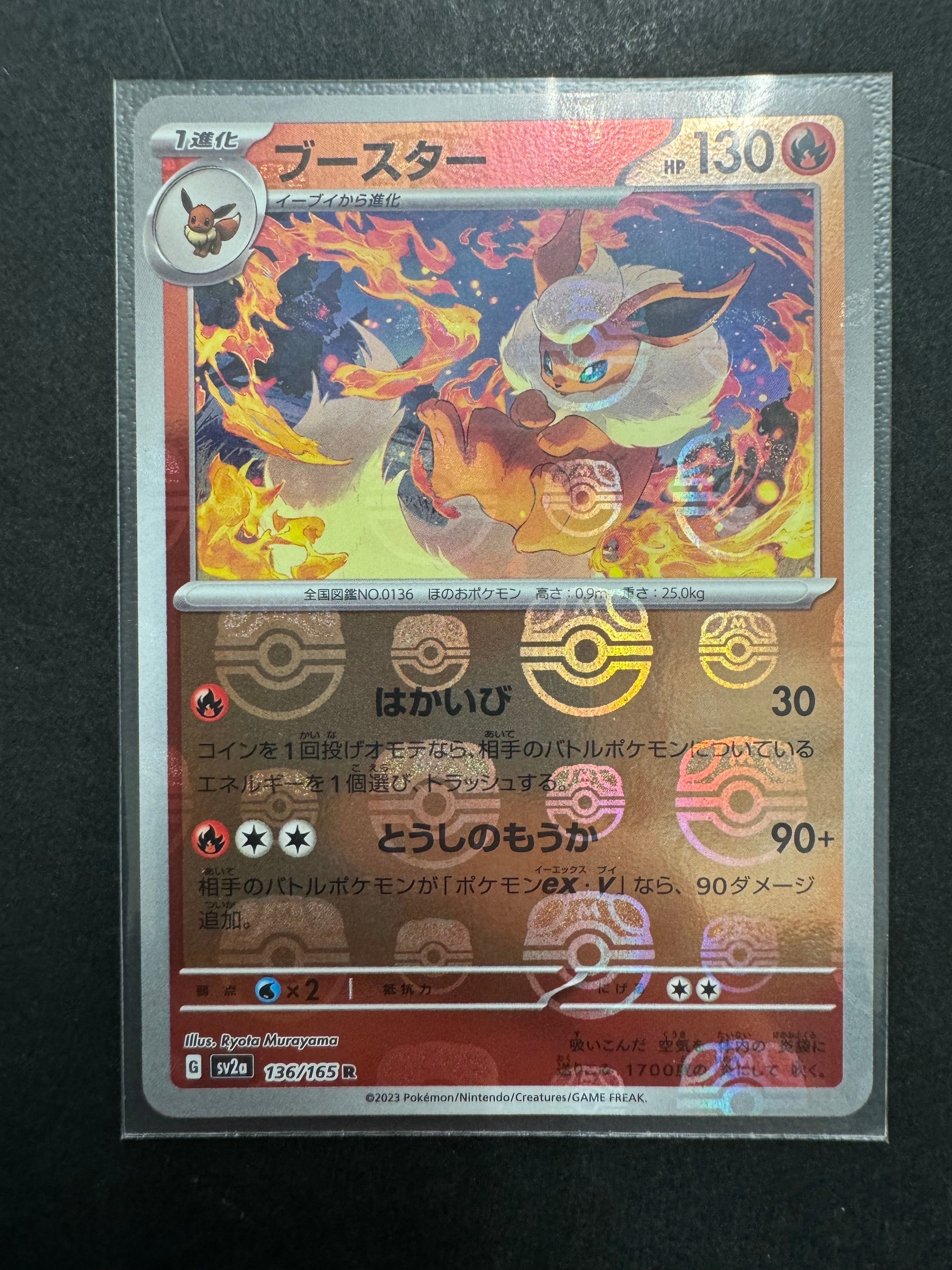 ブースター R: マスターボールミラー[SV2a 136/165](強化拡張パック「ポケモンカード151」)