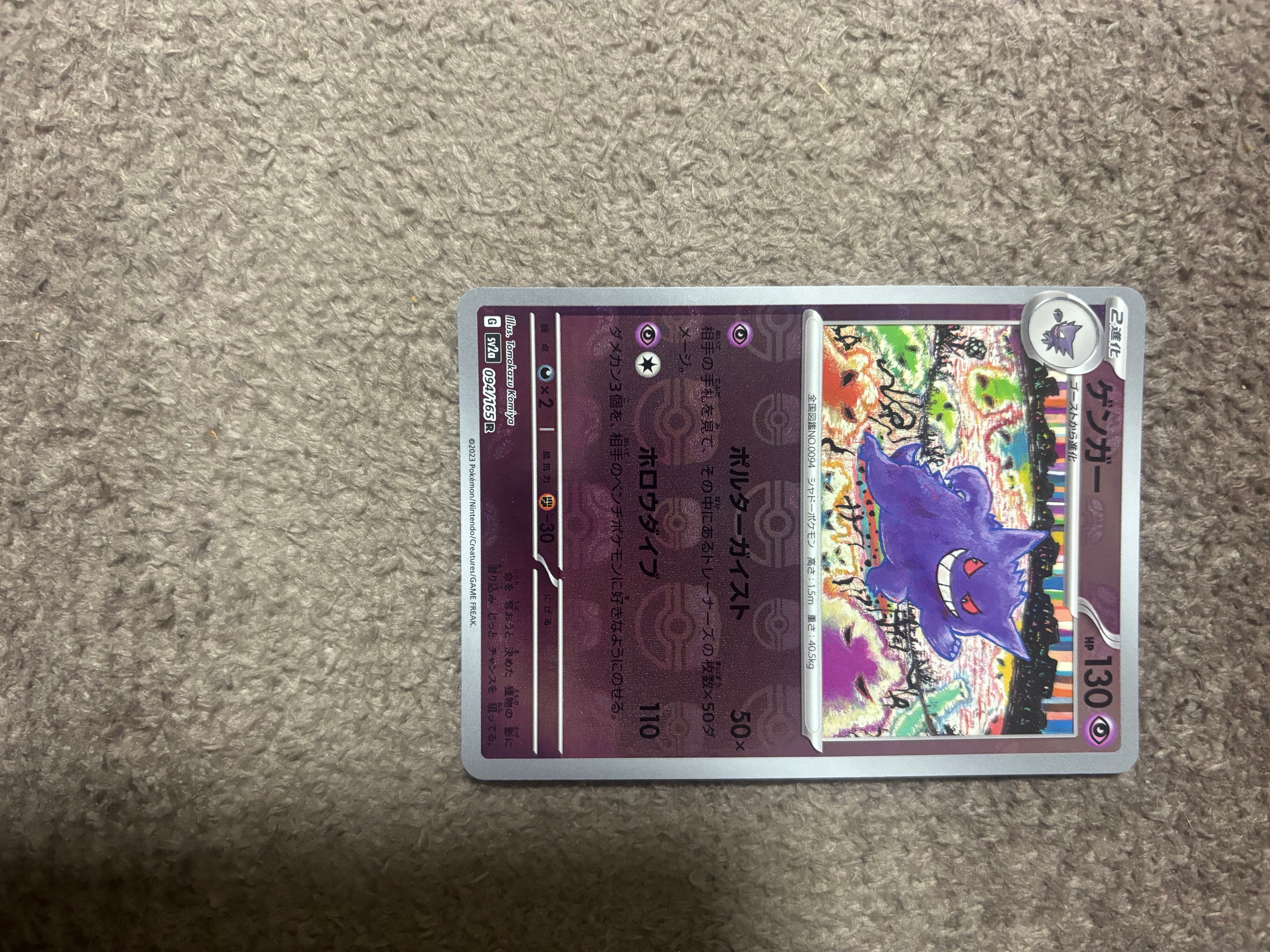 ゲンガー R: マスターボールミラー[SV2a 094/165](強化拡張パック「ポケモンカード151」)