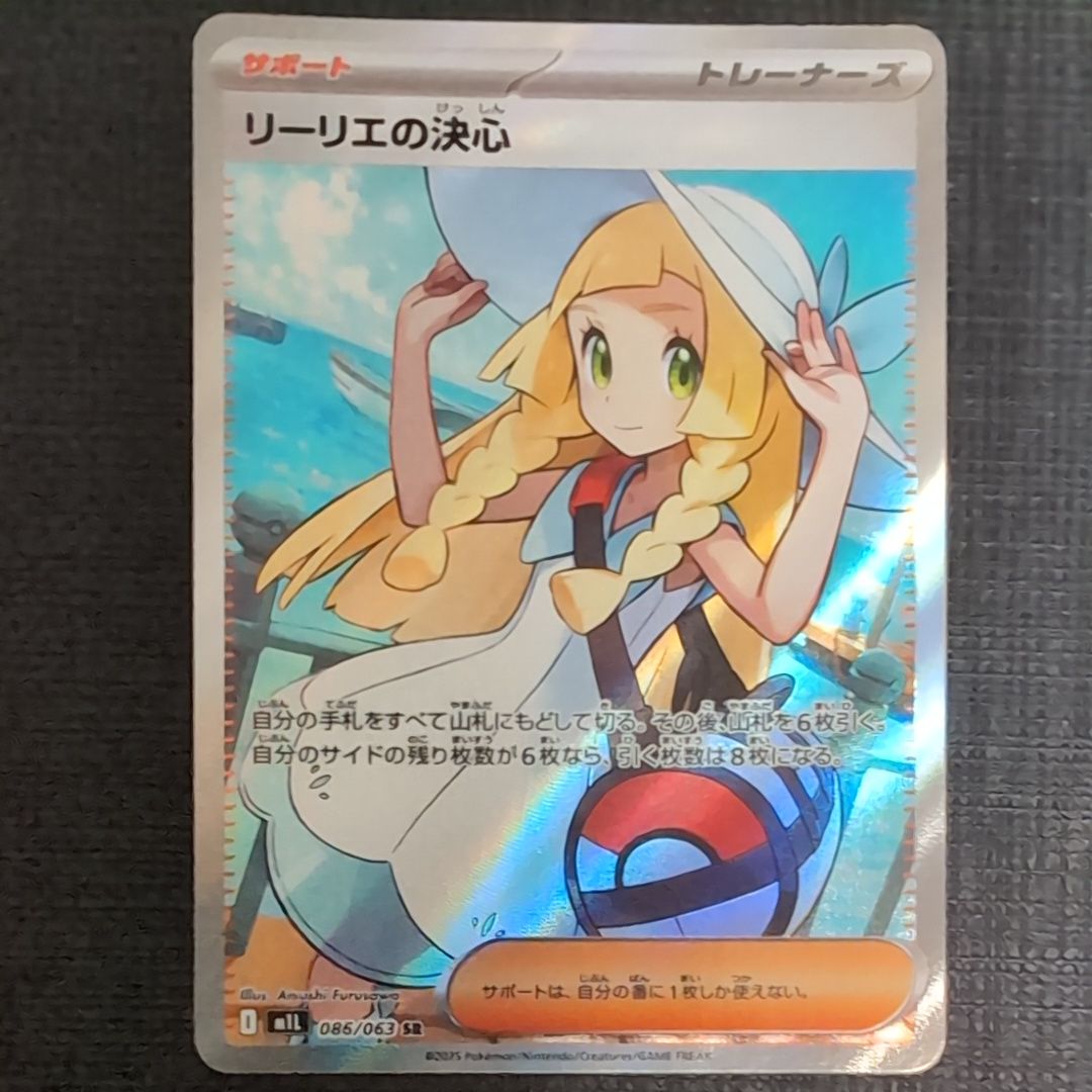 リーリエの決心 SR [M1L 086/063](拡張パック「メガブレイブ」)