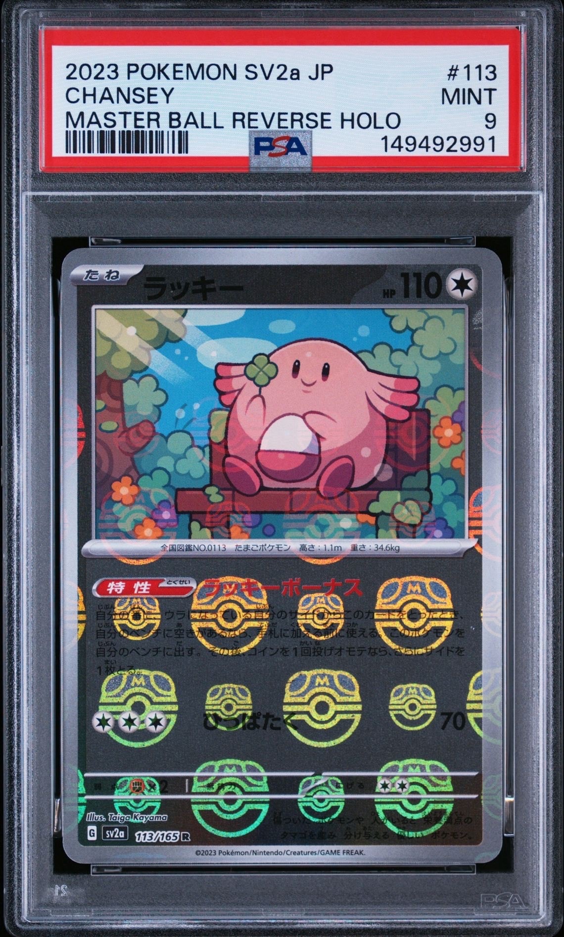 PSA10】ラッキー R: マスターボールミラー[SV2a 113/165](強化拡張