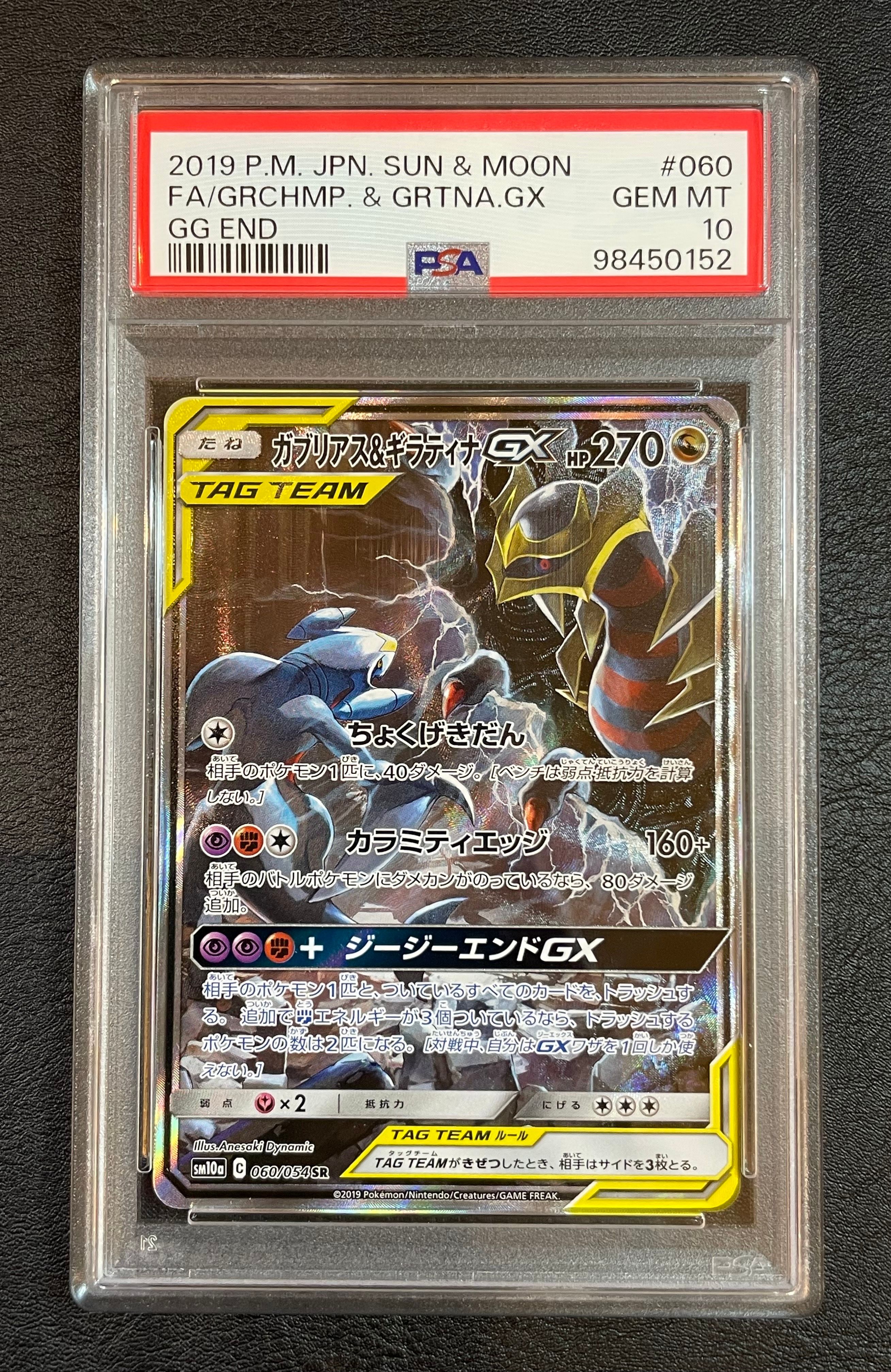 ガブリアス&ギラティナGX SR: SA[SM10a 060/054](強化拡張パック「ジージーエンド」)