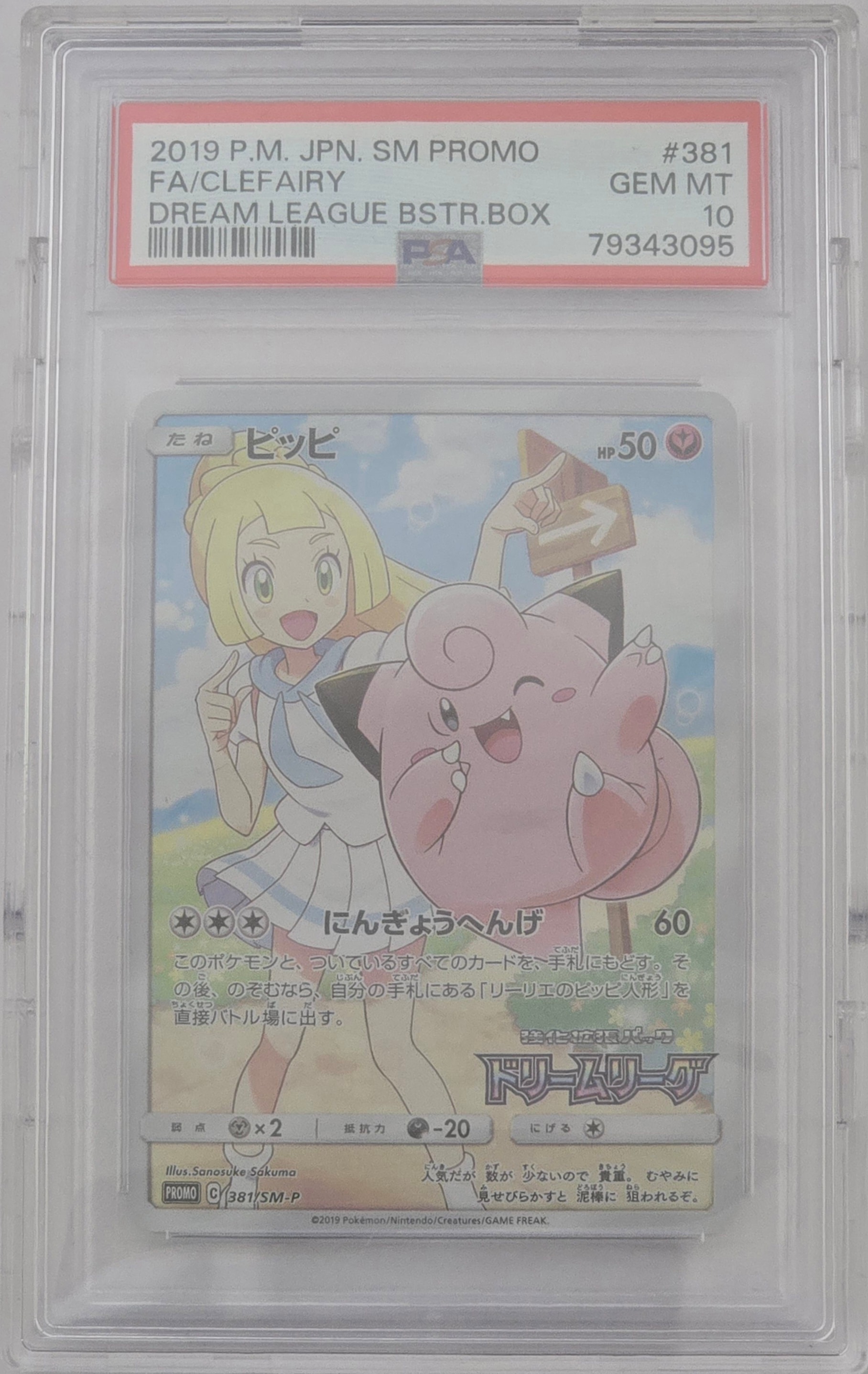 ピッピ (リーリエ) : プロモ[SM-P 381](プロモーションカード「SM-P」)