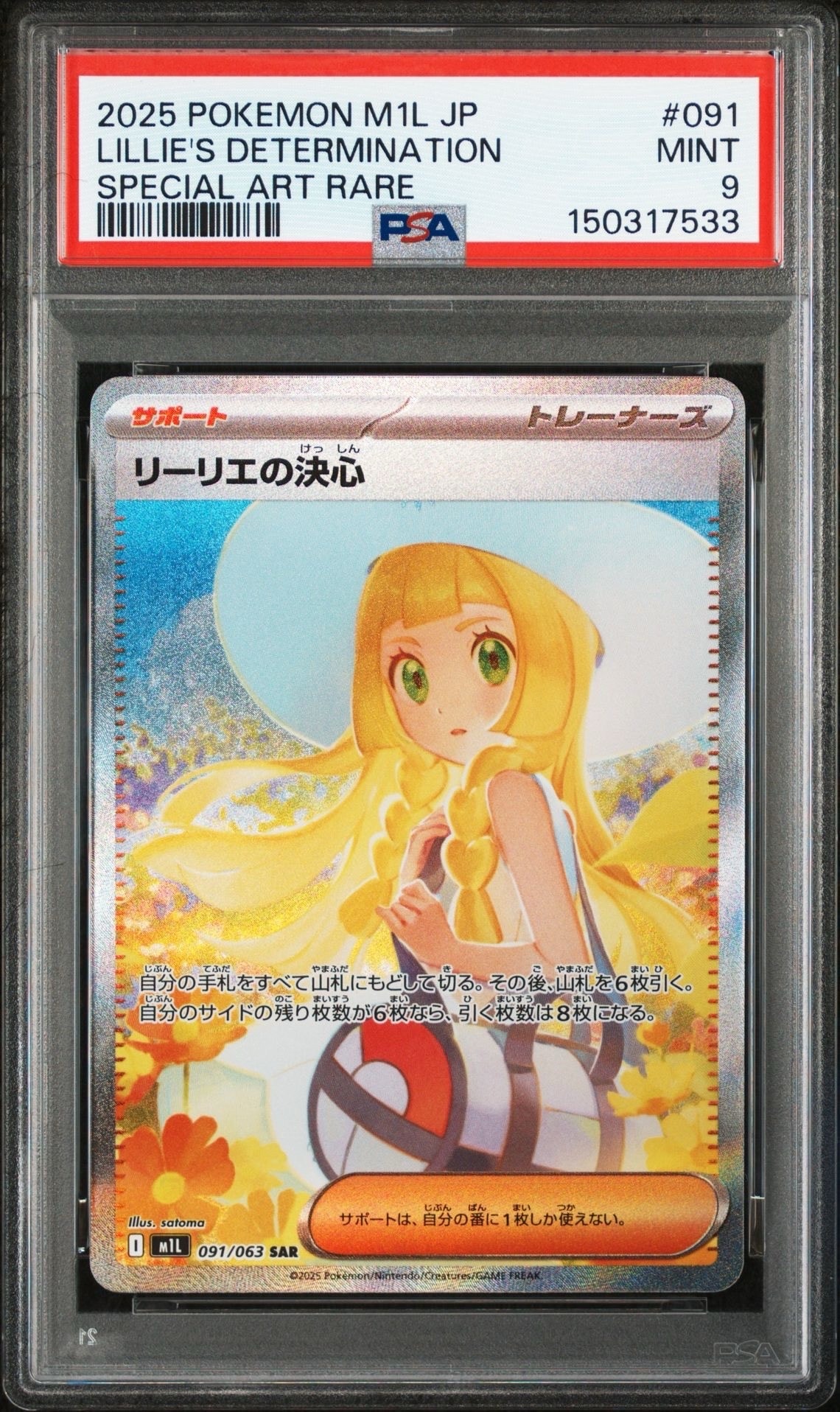 リーリエの決心 SAR [M1L 091/063](拡張パック「メガブレイブ」)の新品