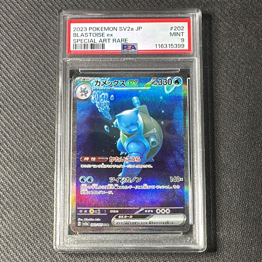 カメックスex SAR[SV2a 202/165](強化拡張パック「ポケモンカード151」)
