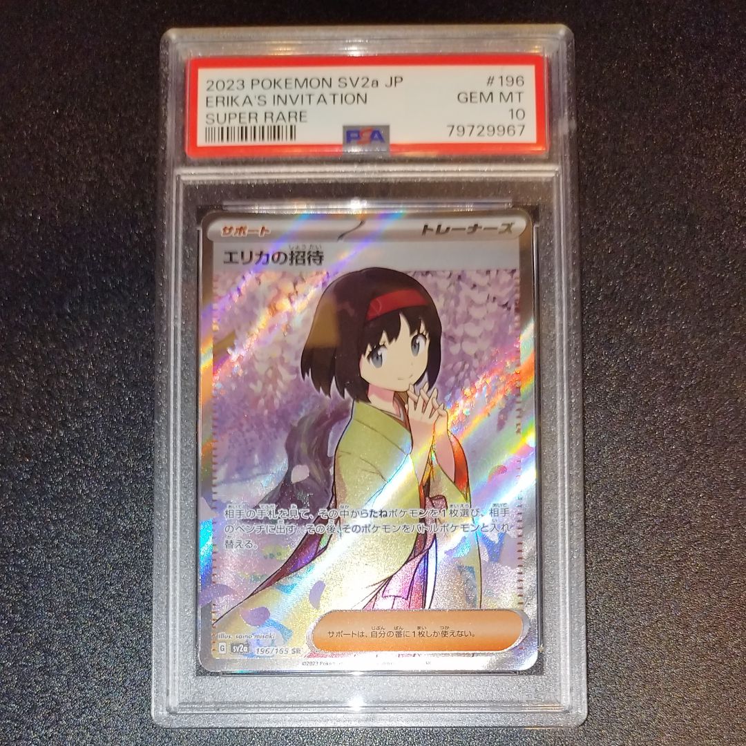 エリカの招待 SR[SV2a 196/165](強化拡張パック「ポケモンカード151」)