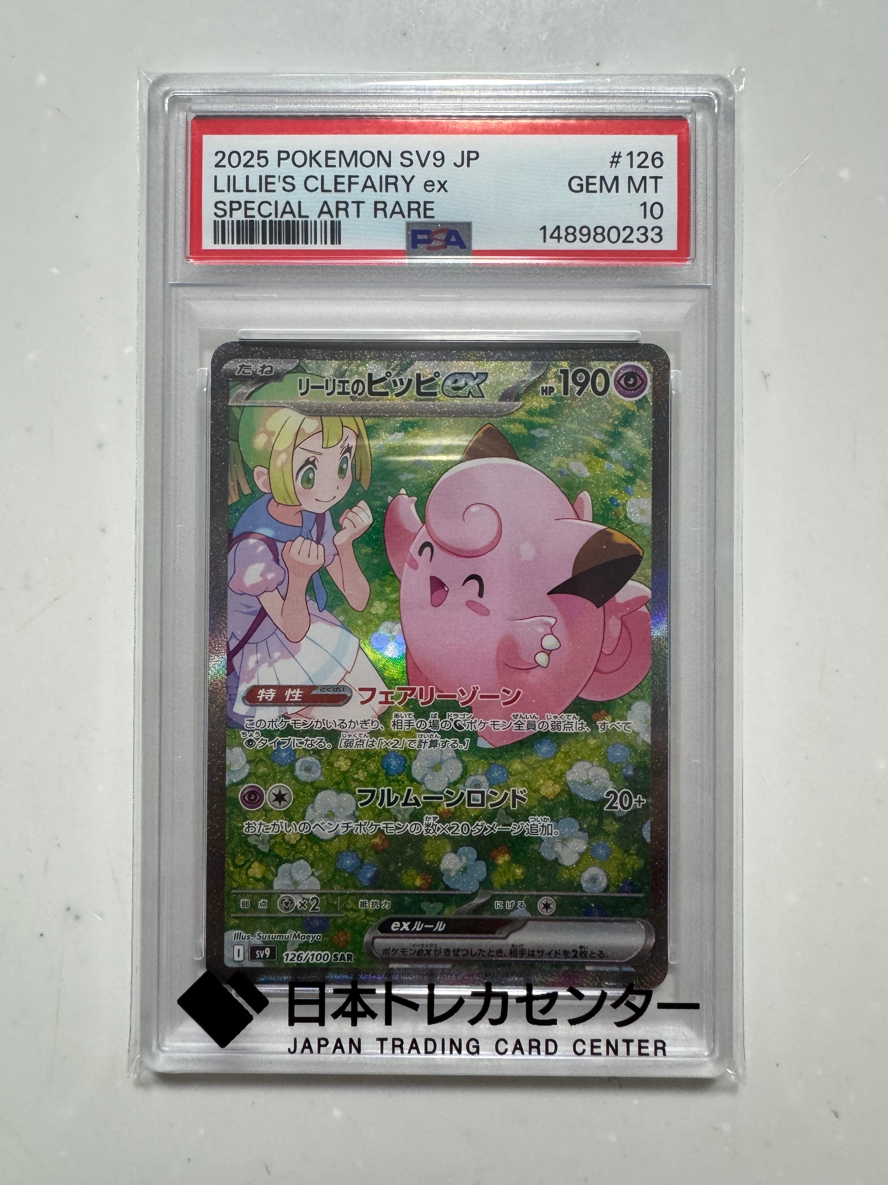 リーリエのピッピex SAR [SV9 126/100](拡張パック「バトルパートナーズ」)