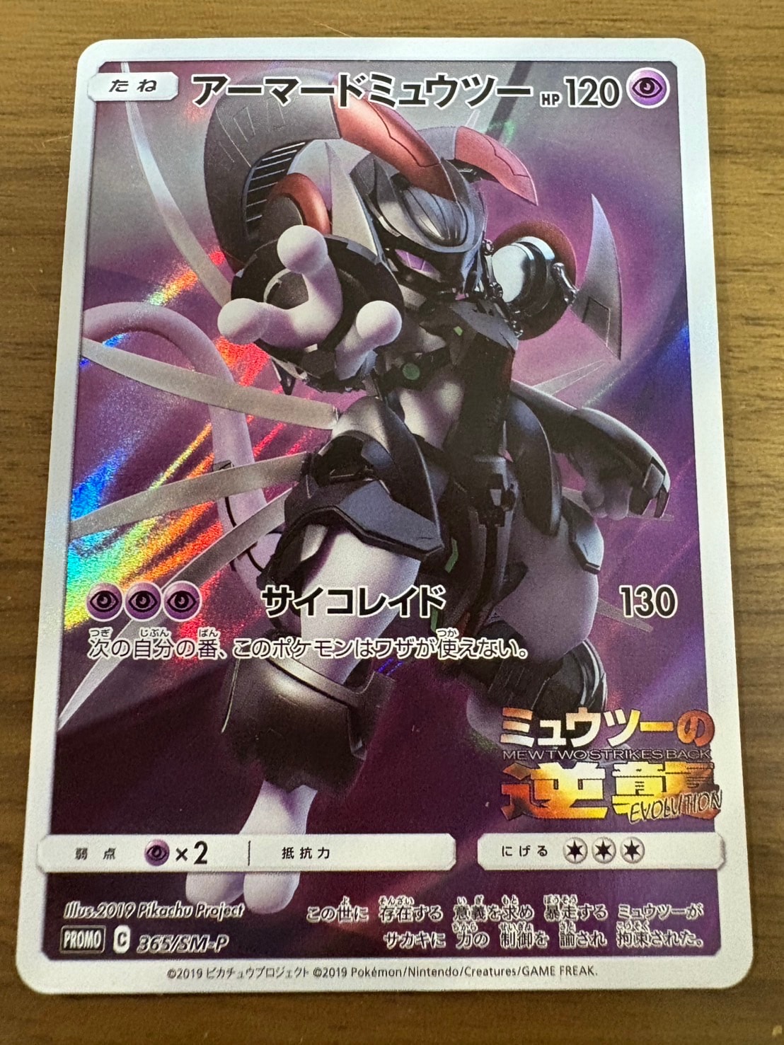 アーマードミュウツー: プロモ (開封済) [SM-P 365](プロモーションカード「SM-P」)