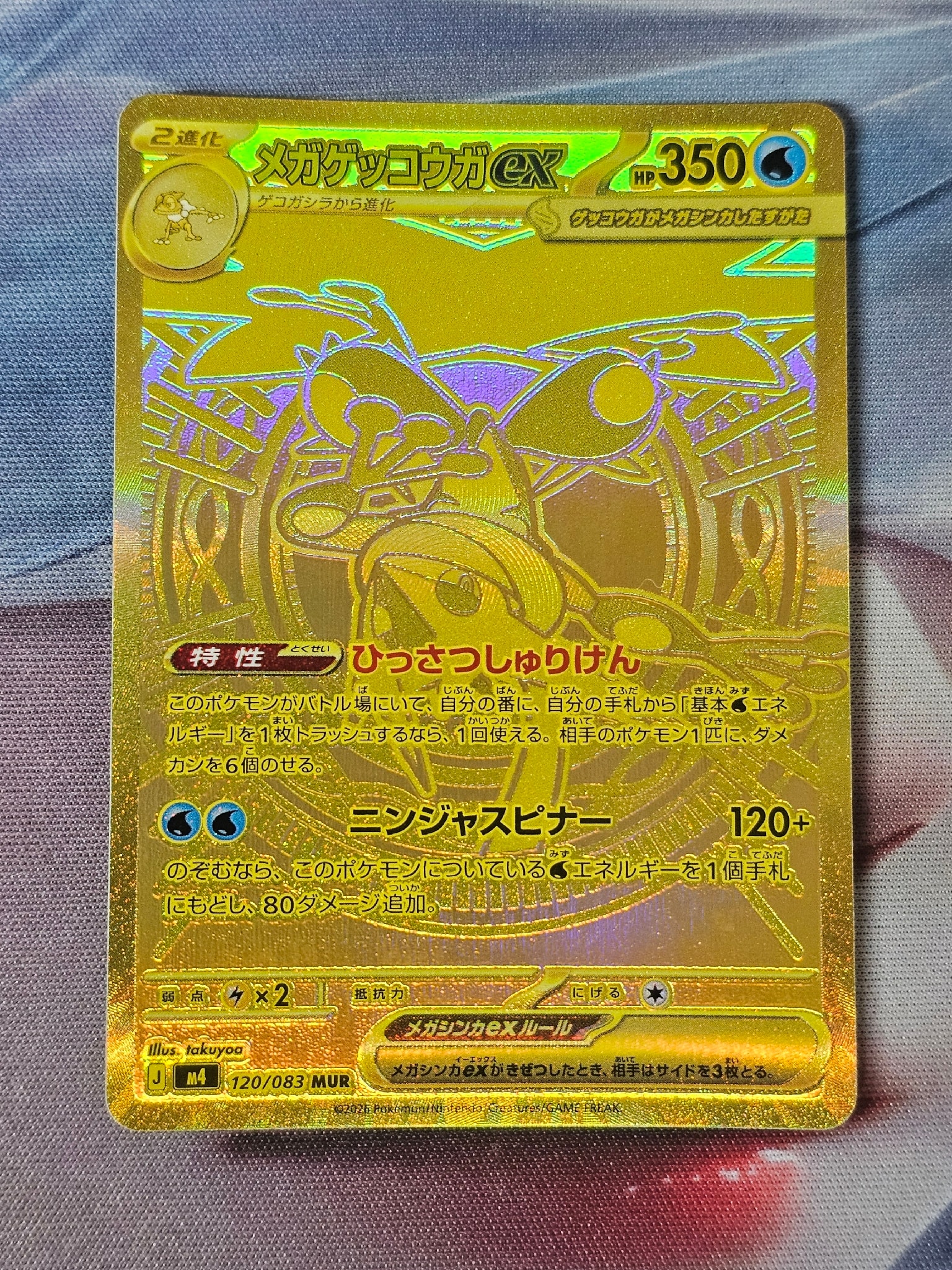 メガゲッコウガex MUR [M4 120/083](拡張パック「ニンジャスピナー