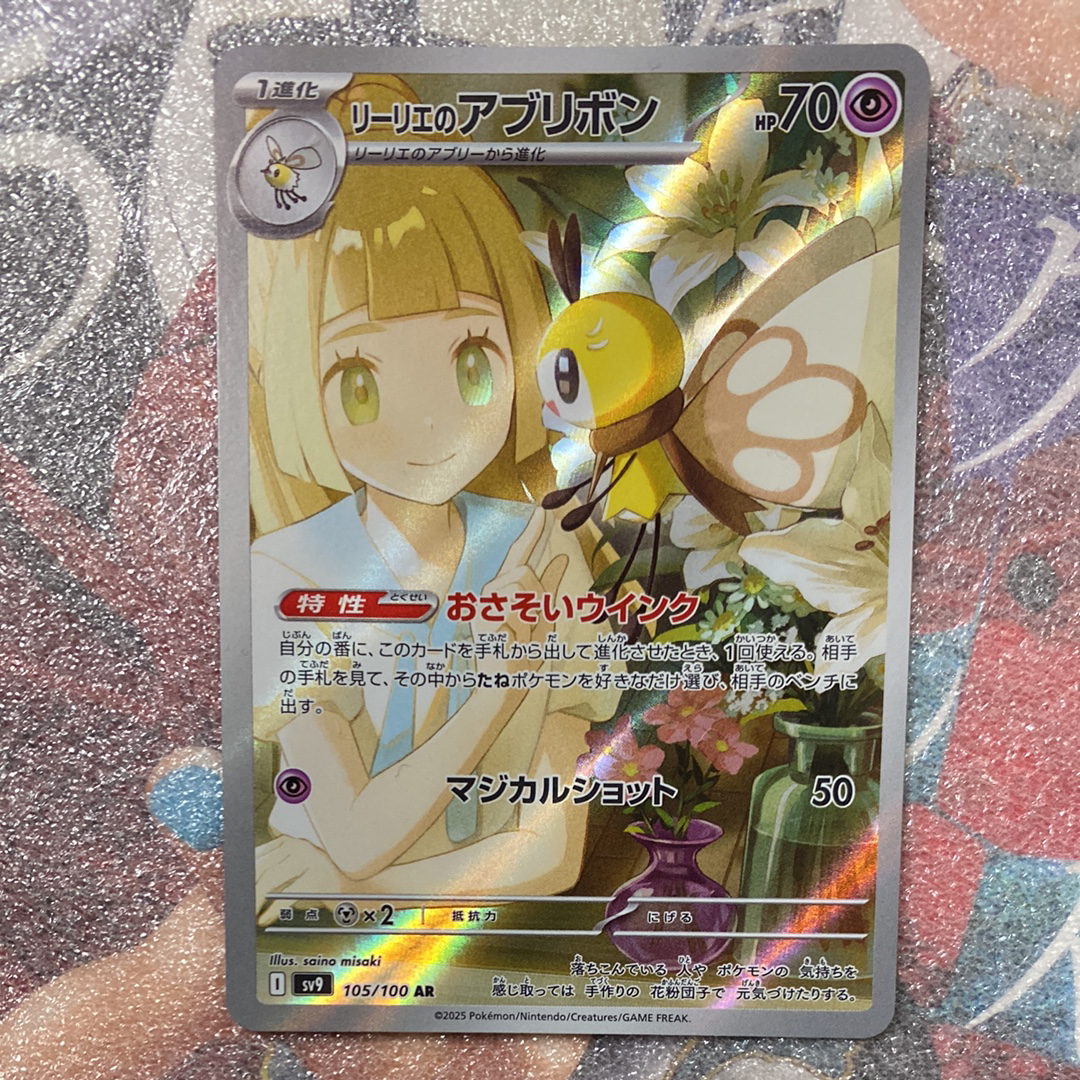 リーリエのアブリボン AR [SV9 105/100](拡張パック「バトルパートナーズ」)