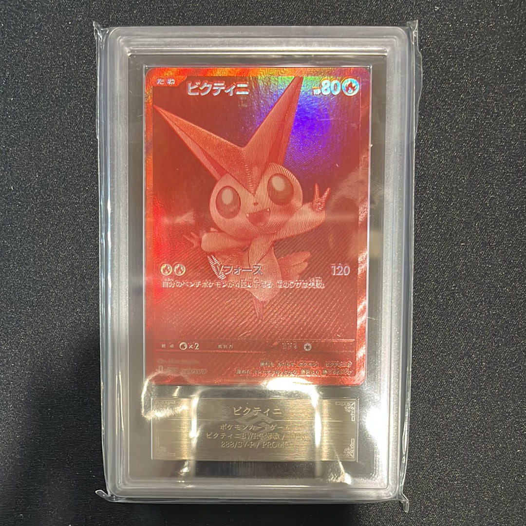 ビクティニ P [SV-P 288](プロモーションカード「ビクティニBWR争奪戦 上位賞 / おうちでブラックボルト・ホワイトフレア デッキ構築戦キャンペーン)