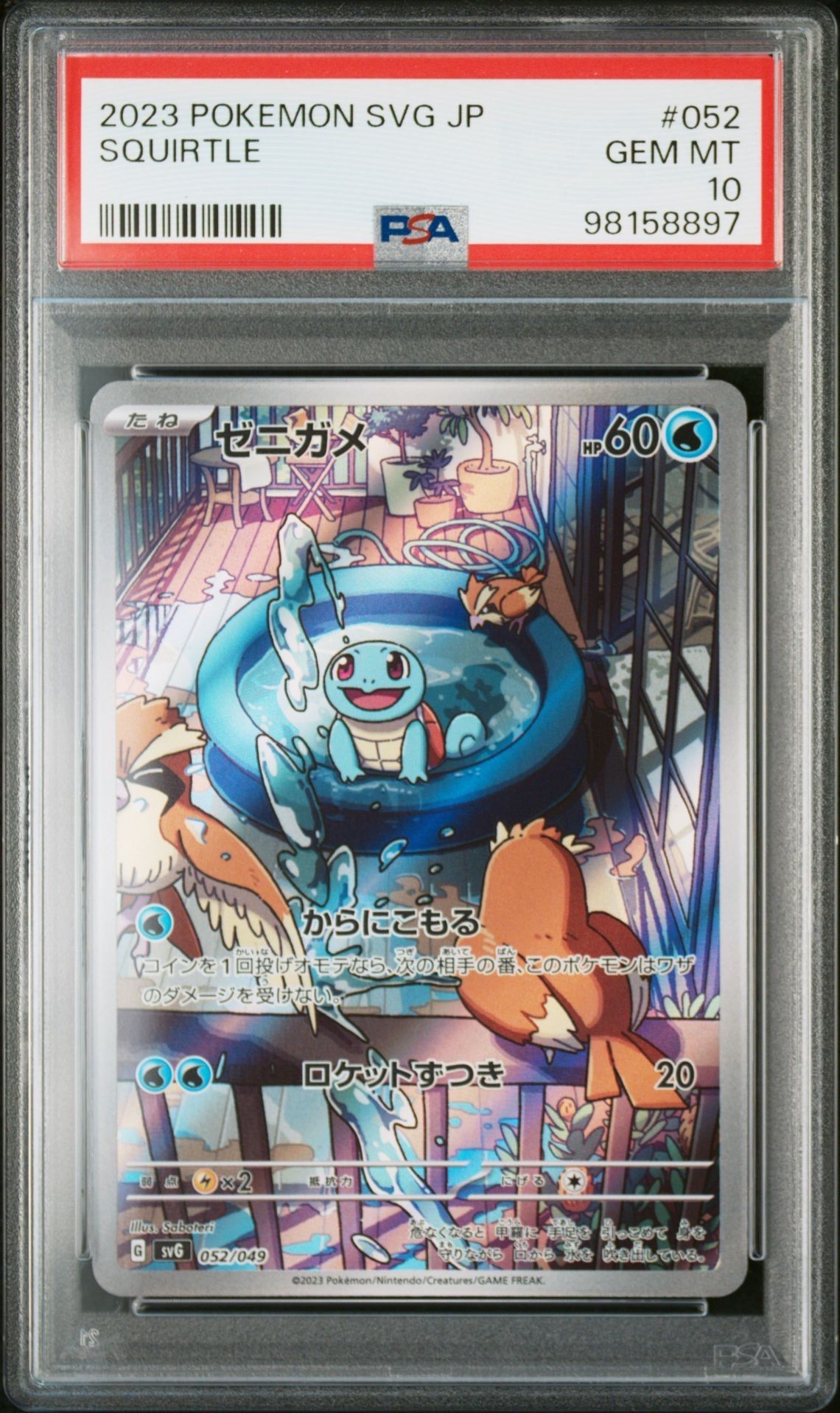 ゼニガメ :フルイラスト [SVG 052/049](スペシャルデッキセットex「フシギバナ・リザードン・カメックス」)