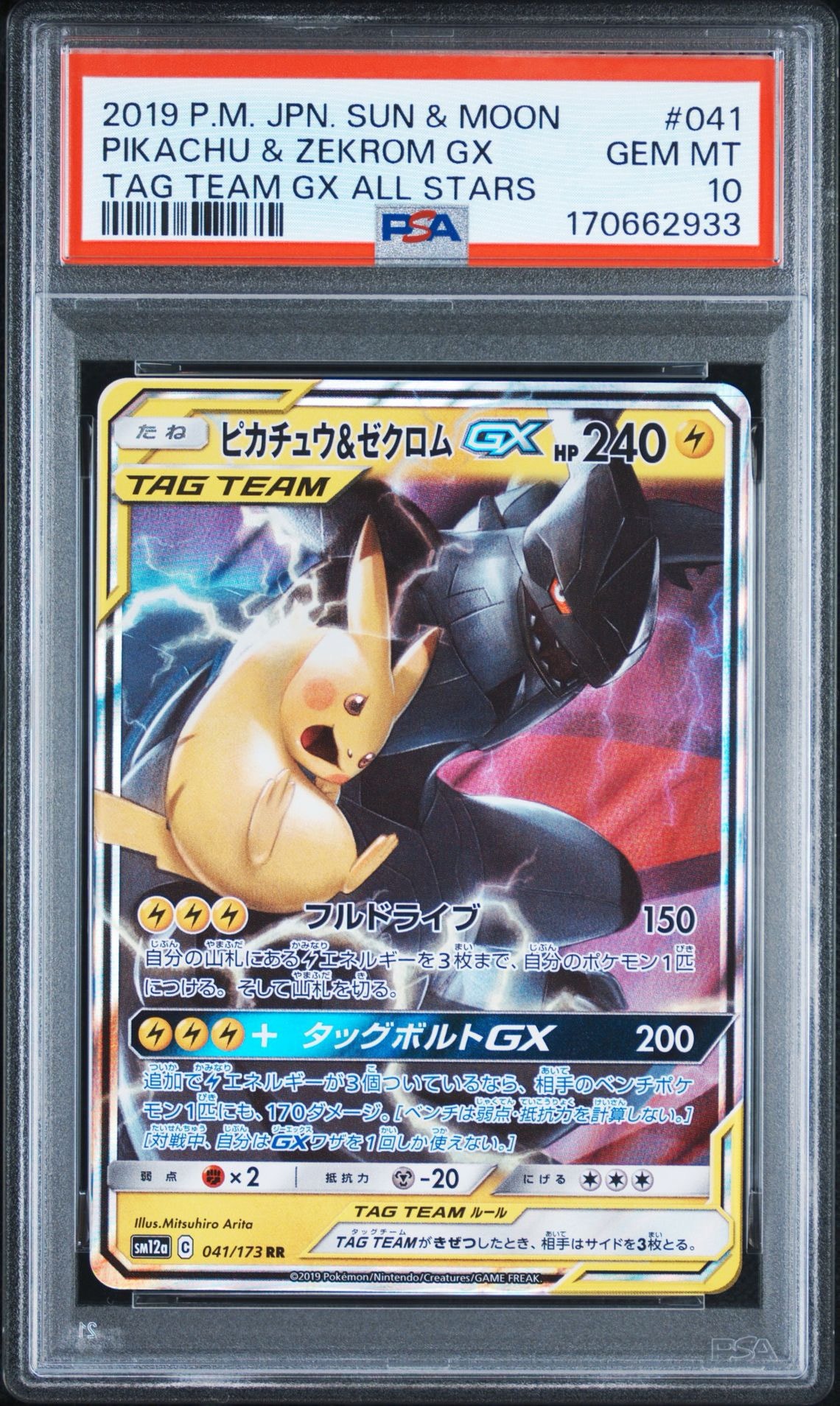 ピカチュウ&ゼクロムGX RR [SM12a 041/173](ハイクラスパック「TAG TEAM GX タッグオールスターズ」)