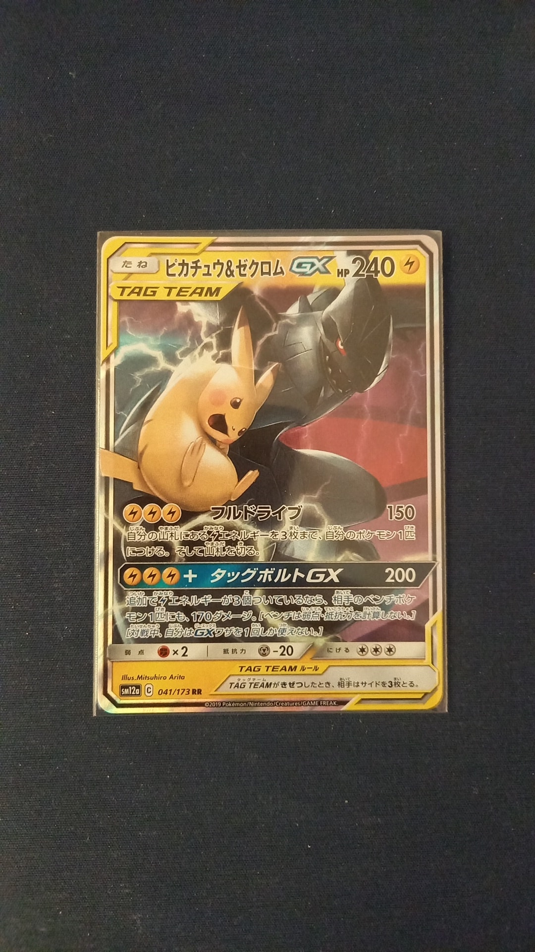 ピカチュウ&ゼクロムGX RR [SM12a 041/173](ハイクラスパック「TAG
