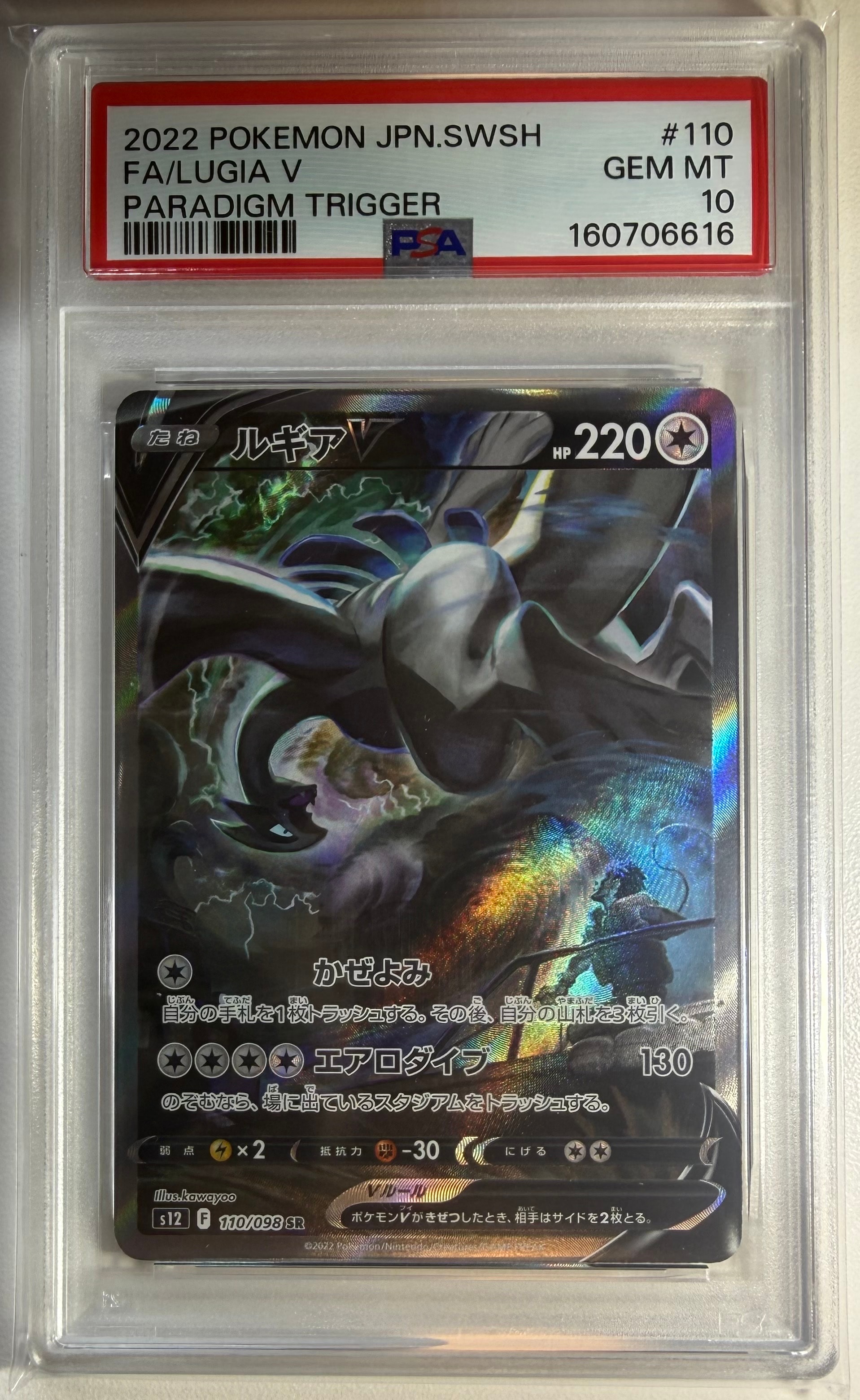 Lugia V SR:SA[s12 110/098](Expansion Pack "Paradigm Trigger")