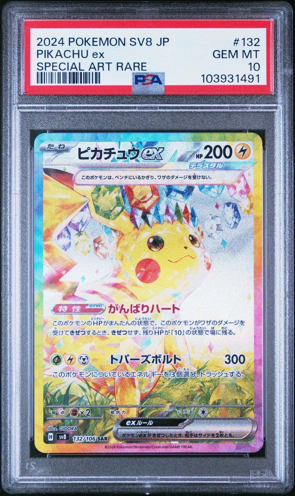 ピカチュウex SAR [SV8 132/106](拡張パック「超電ブレイカー」)