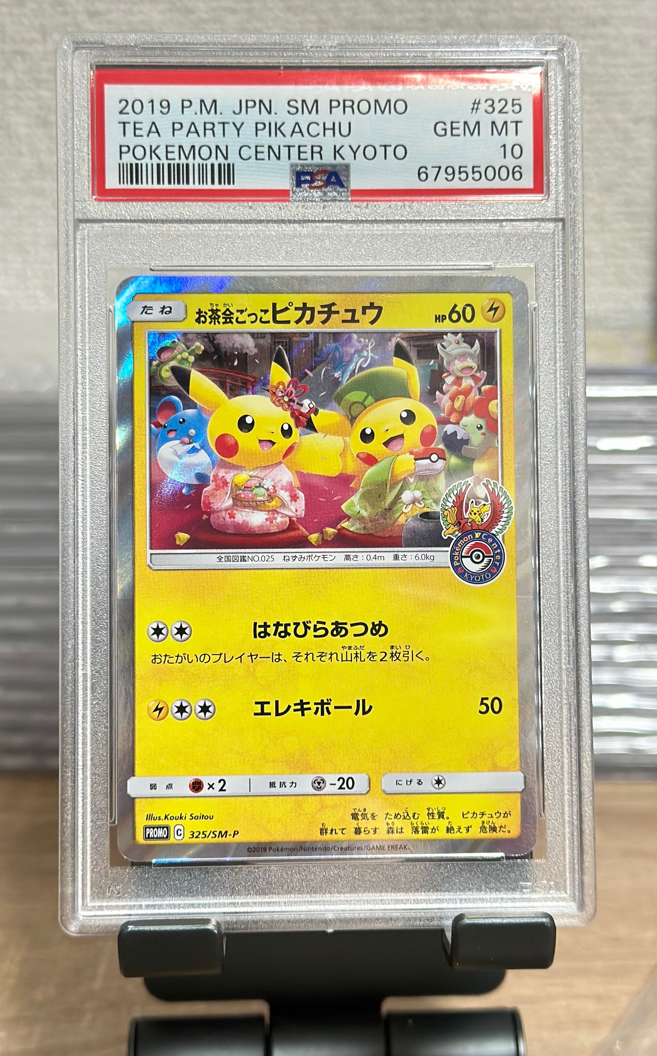 お茶会ごっこピカチュウ: プロモ[SM-P 325](プロモーションカード「SM-P」)