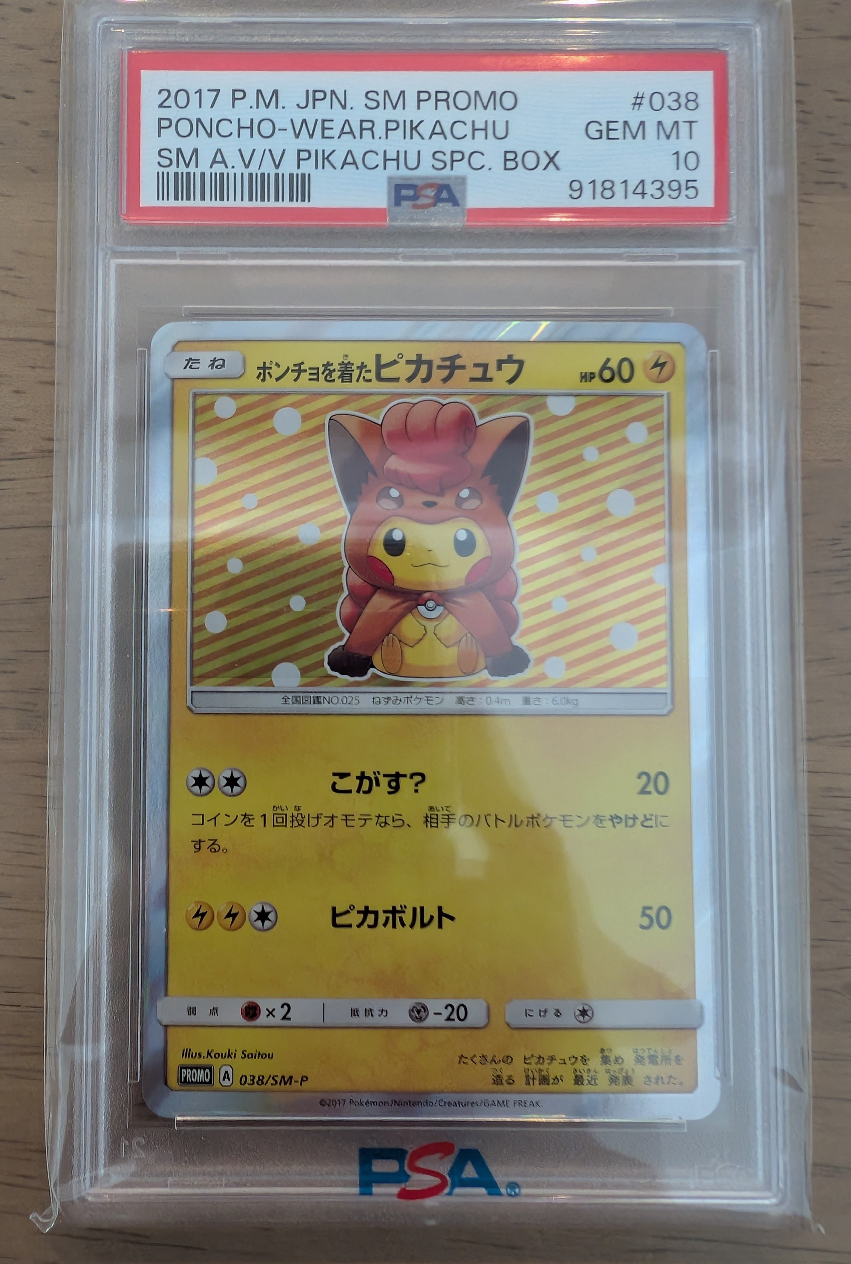 ポンチョを着たピカチュウ: プロモ[SM-P 038](プロモーションカード「SM-P」)