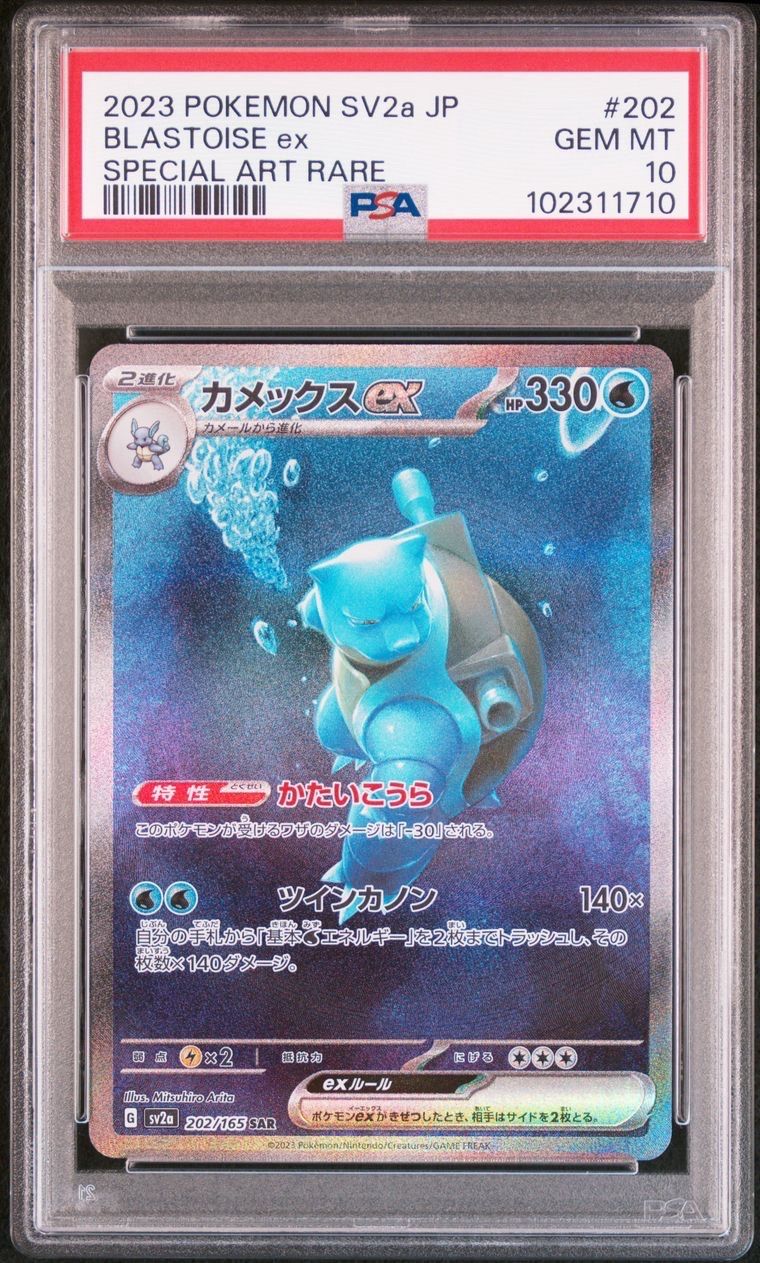 カメックスex SAR[SV2a 202/165](強化拡張パック「ポケモンカード151」)