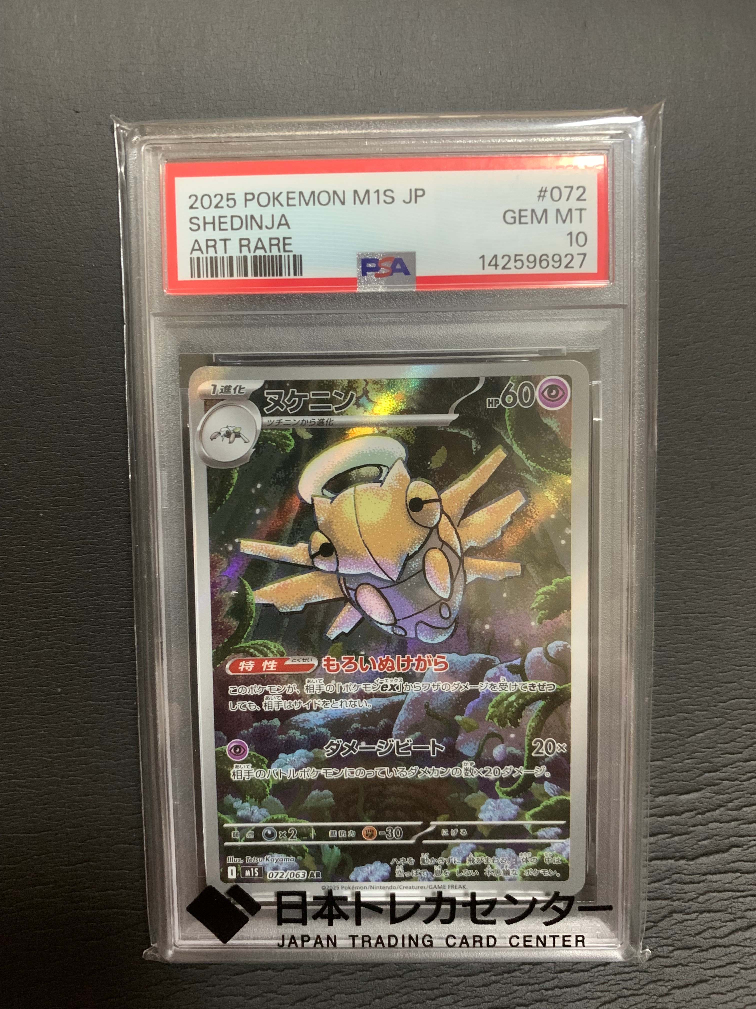 PSA10】ヌケニン AR [M1S 072/063](拡張パック「メガシンフォニア」) 1