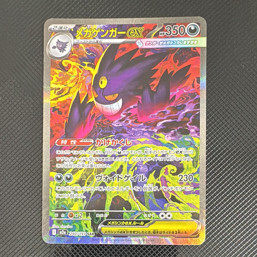 状態A】メガゲンガーex SAR [M2a 240/193](ハイクラスパック「MEGA