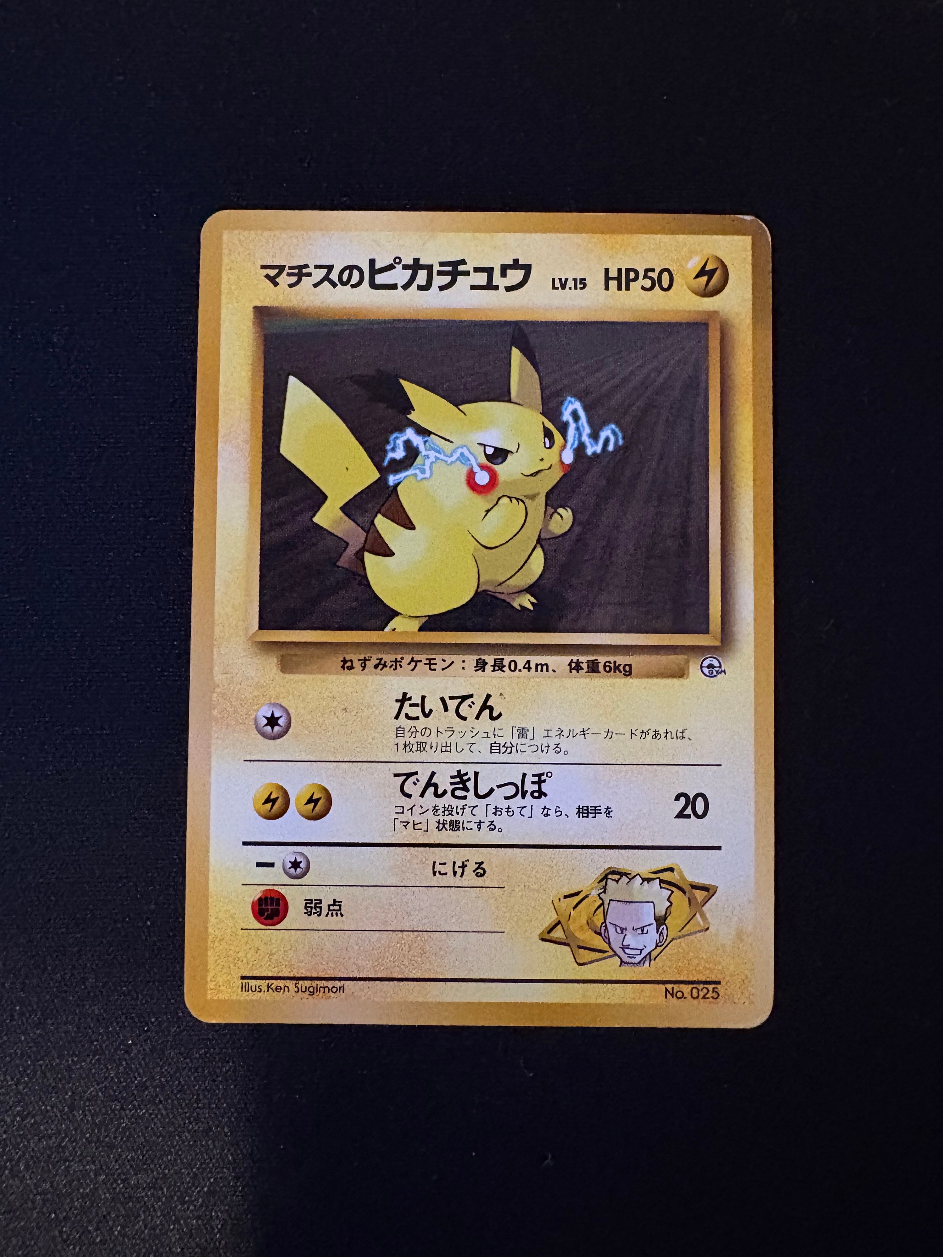 マチスのピカチュウLV.15 : 旧裏 [PMCG-GYM2 No.025](ポケモンジム第2弾「クチバシティジム マチス」)