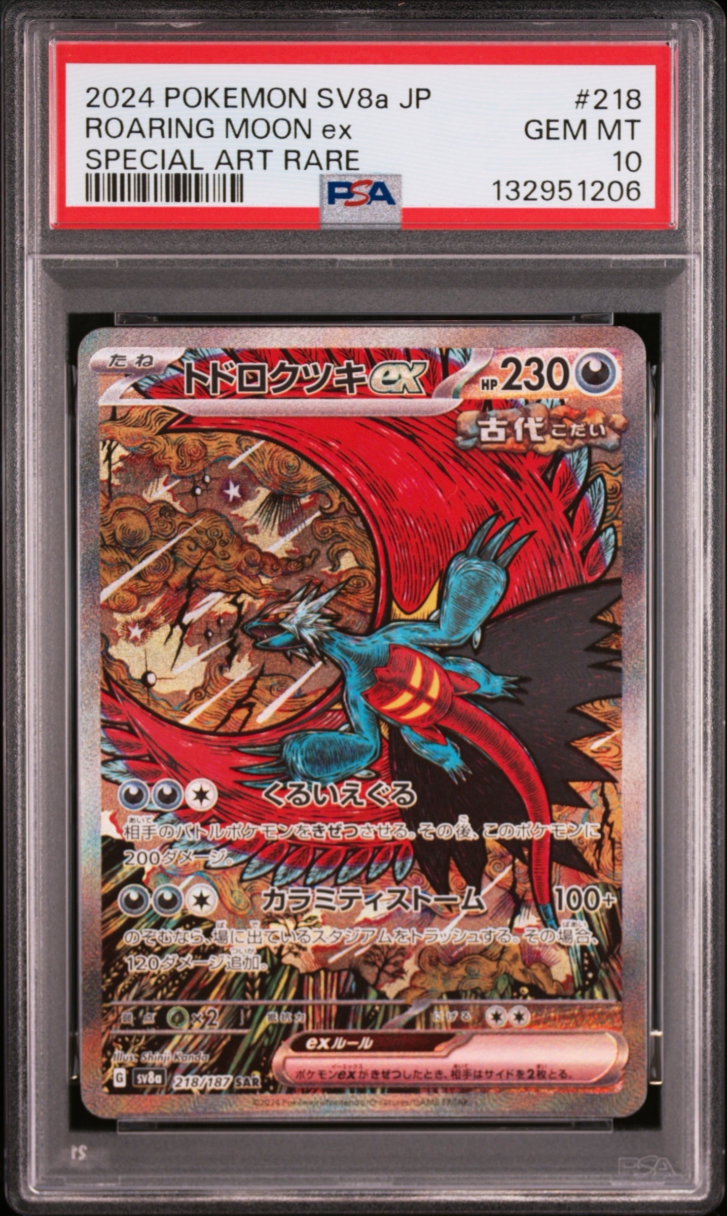 トドロクツキex SAR [SV8a 218/187](ハイクラスパック「テラスタルフェスex」)