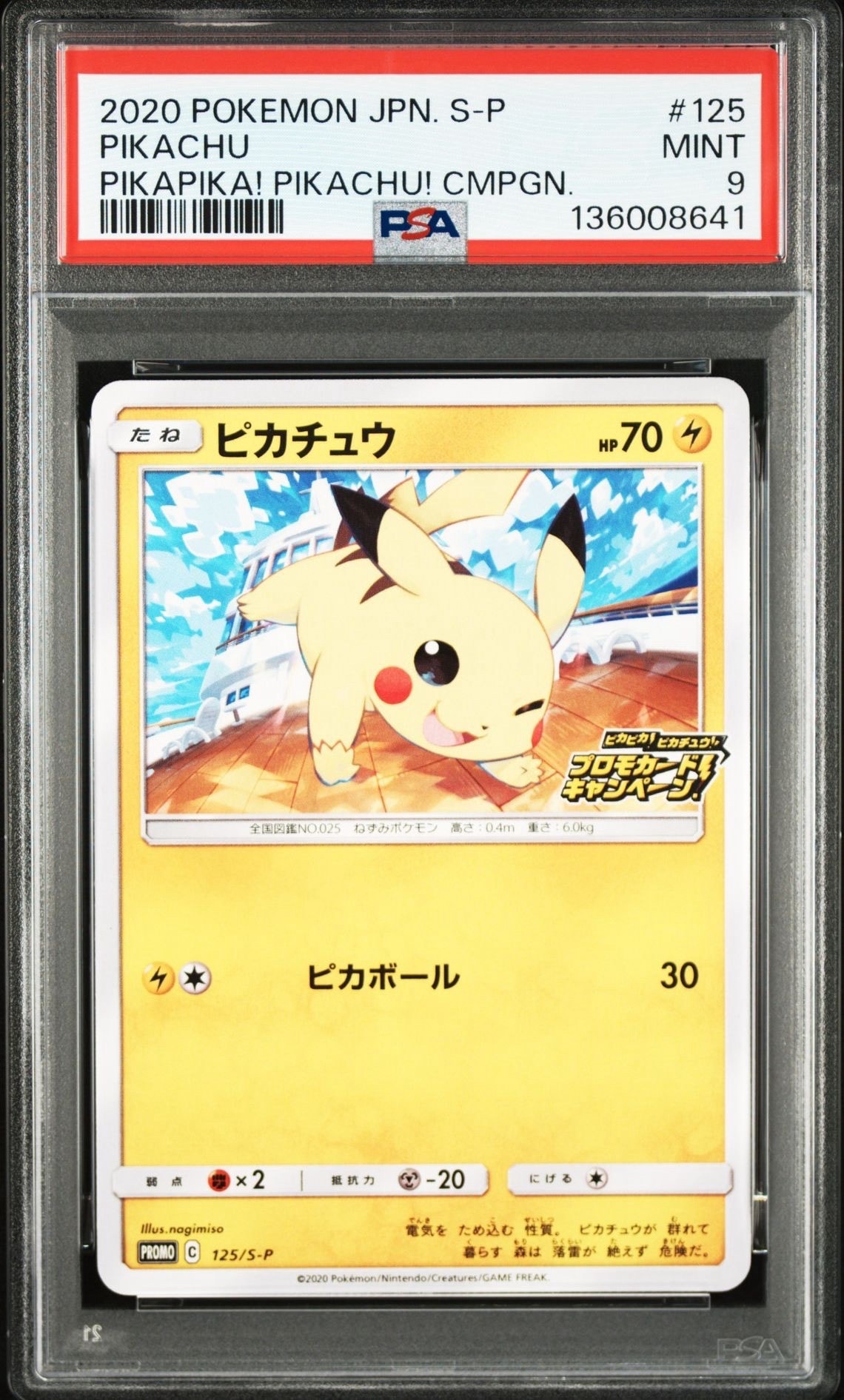 ピカチュウ: プロモ P [S-P 125](ピカピカ！ピカチュウ！プロモカード