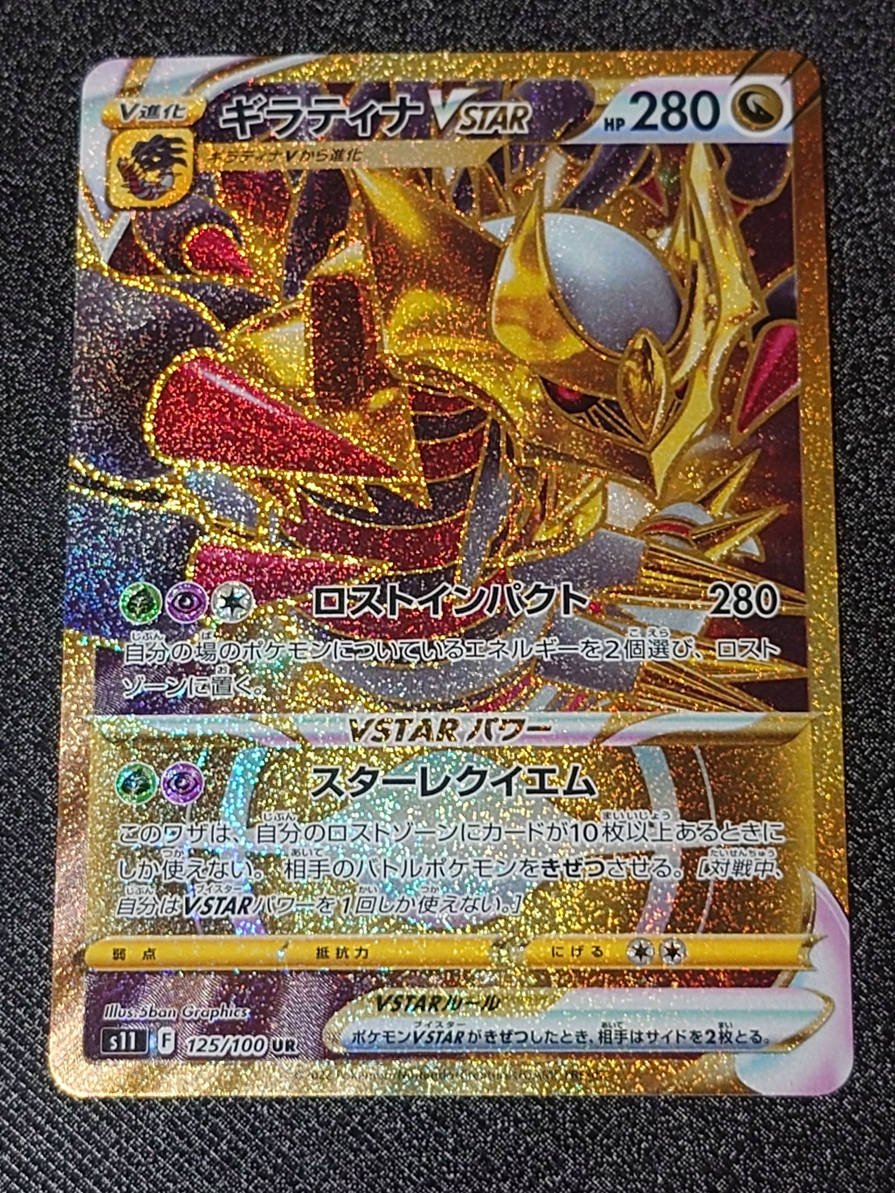 ギラティナVSTAR UR[S11 125/100](拡張パック「ロストアビス」)