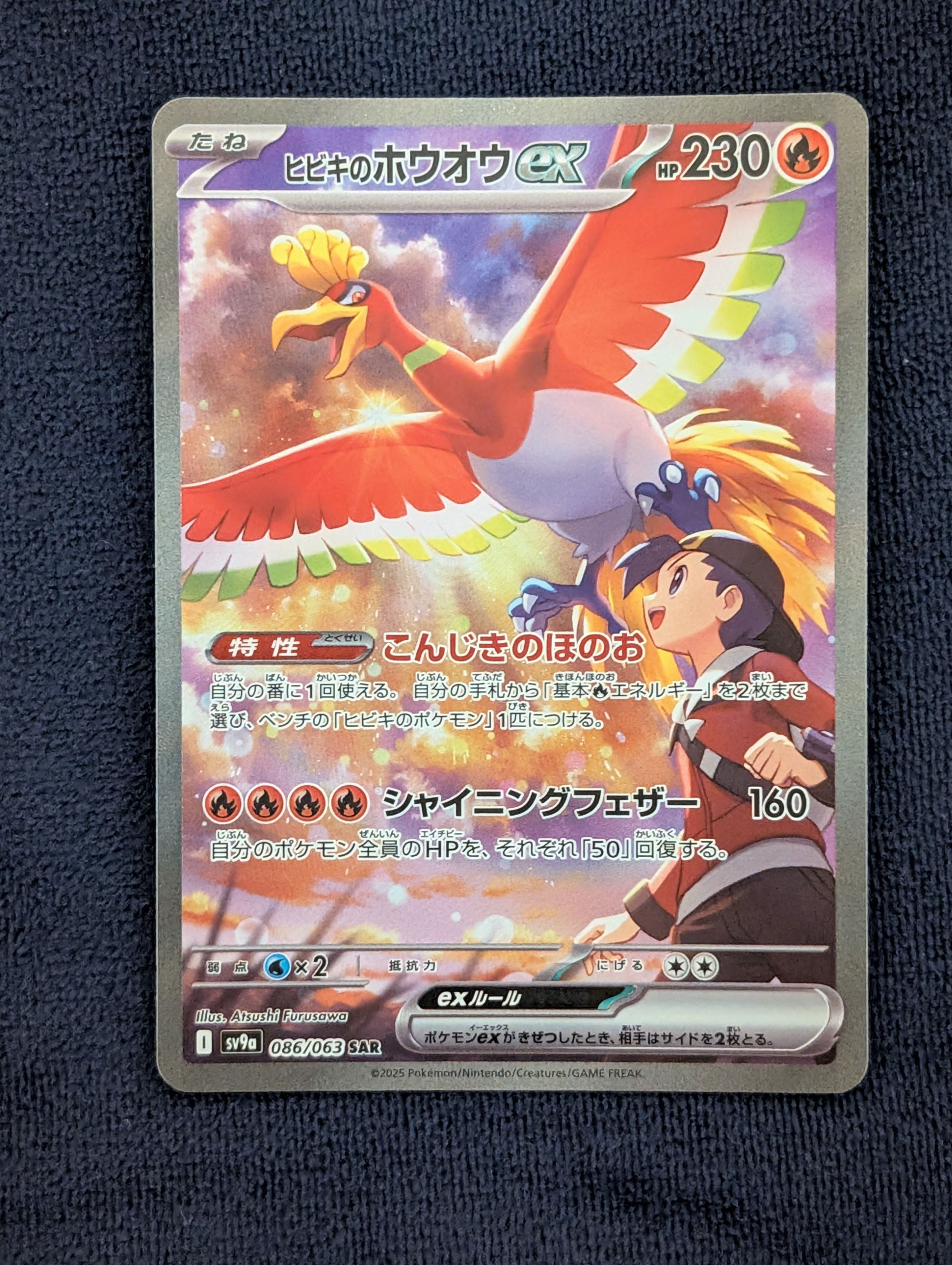 ヒビキのホウオウex SAR [SV9a 086/063](強化拡張パック「熱風のアリーナ」)