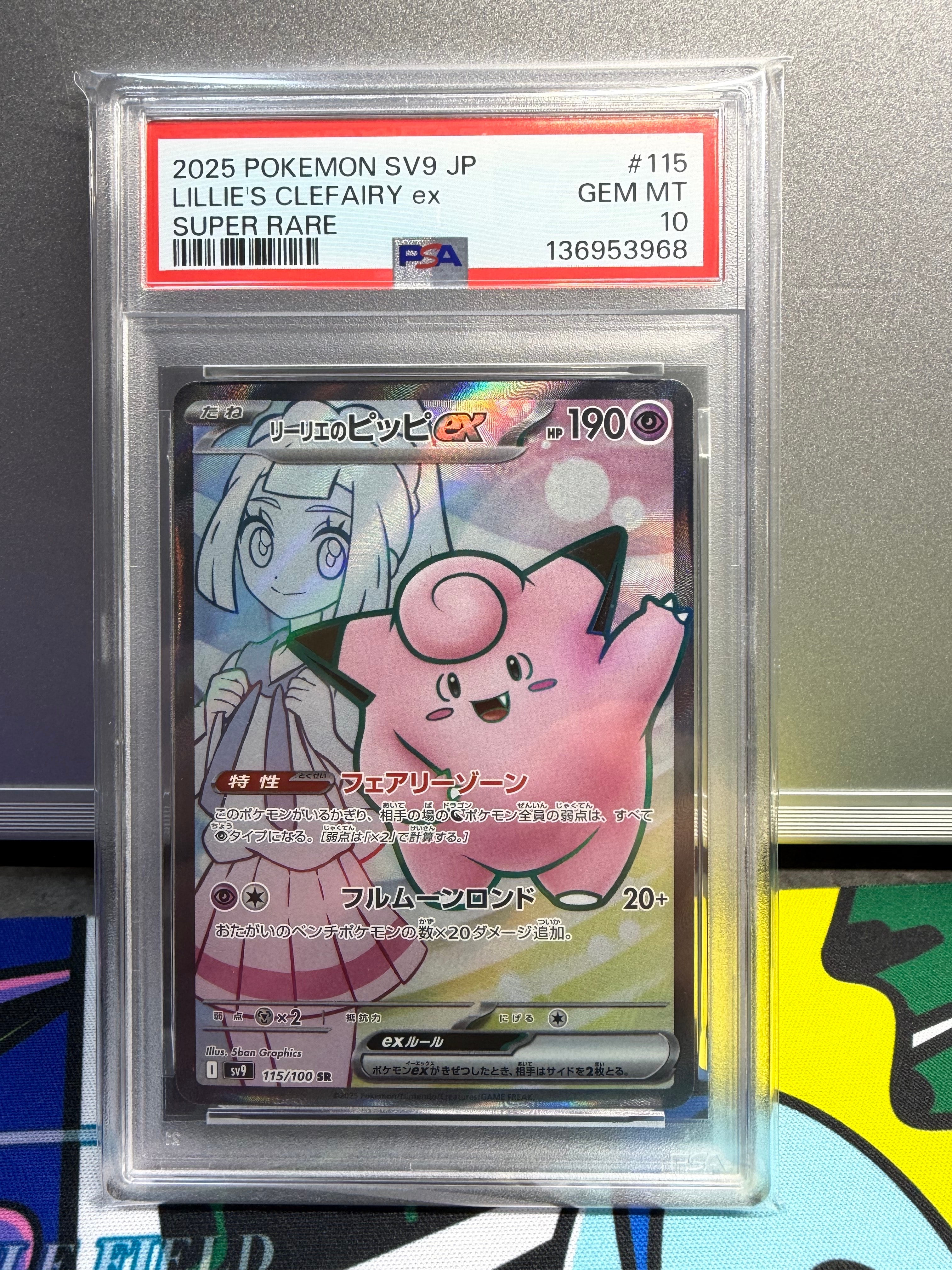 リーリエのピッピex SR [SV9 115/100](拡張パック「バトルパートナーズ」)