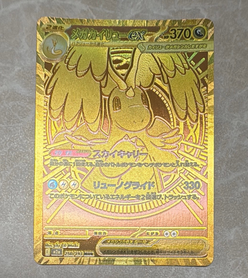 メガカイリューex MUR [M2a 250/193](ハイクラスパック「MEGAドリーム