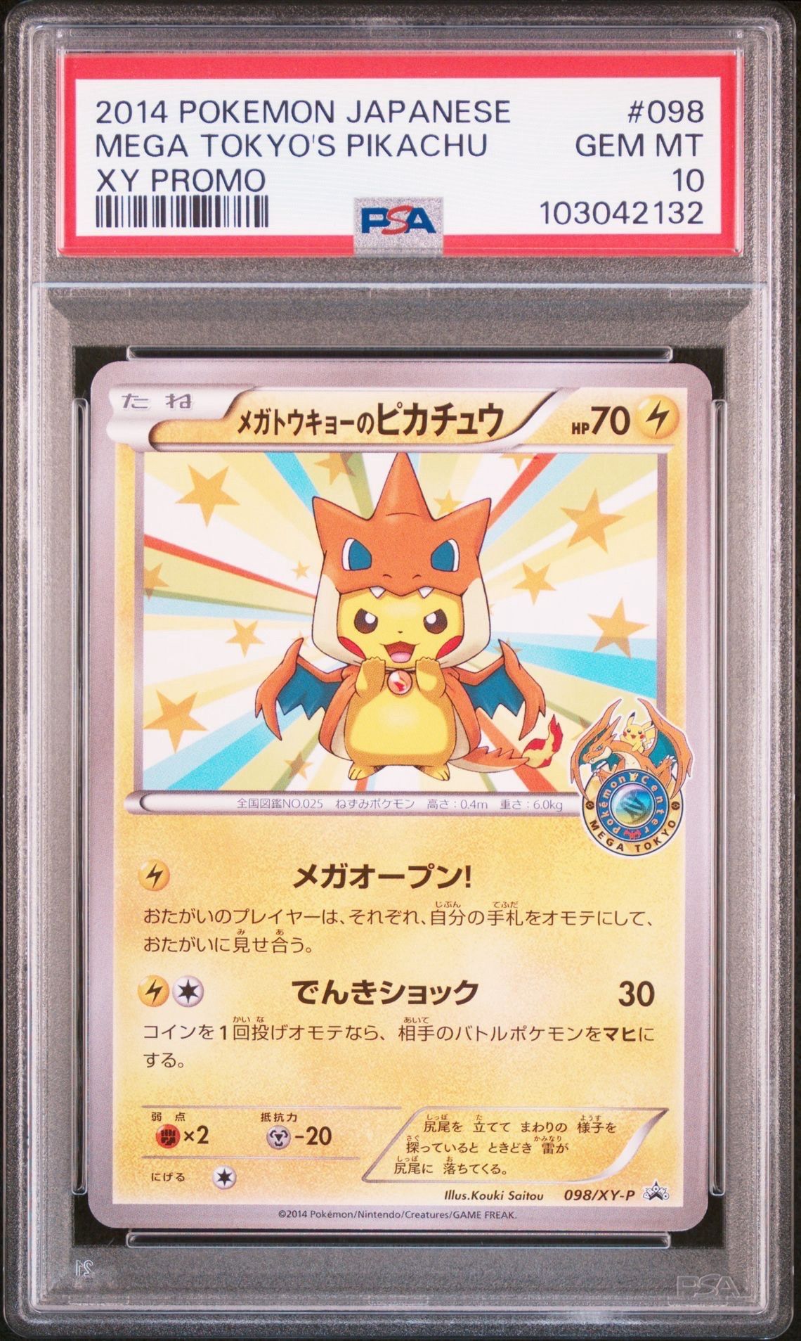 メガトウキョーのピカチュウ: プロモ[XY-P 098/XY-P](プロモーションカード「XY-P」)