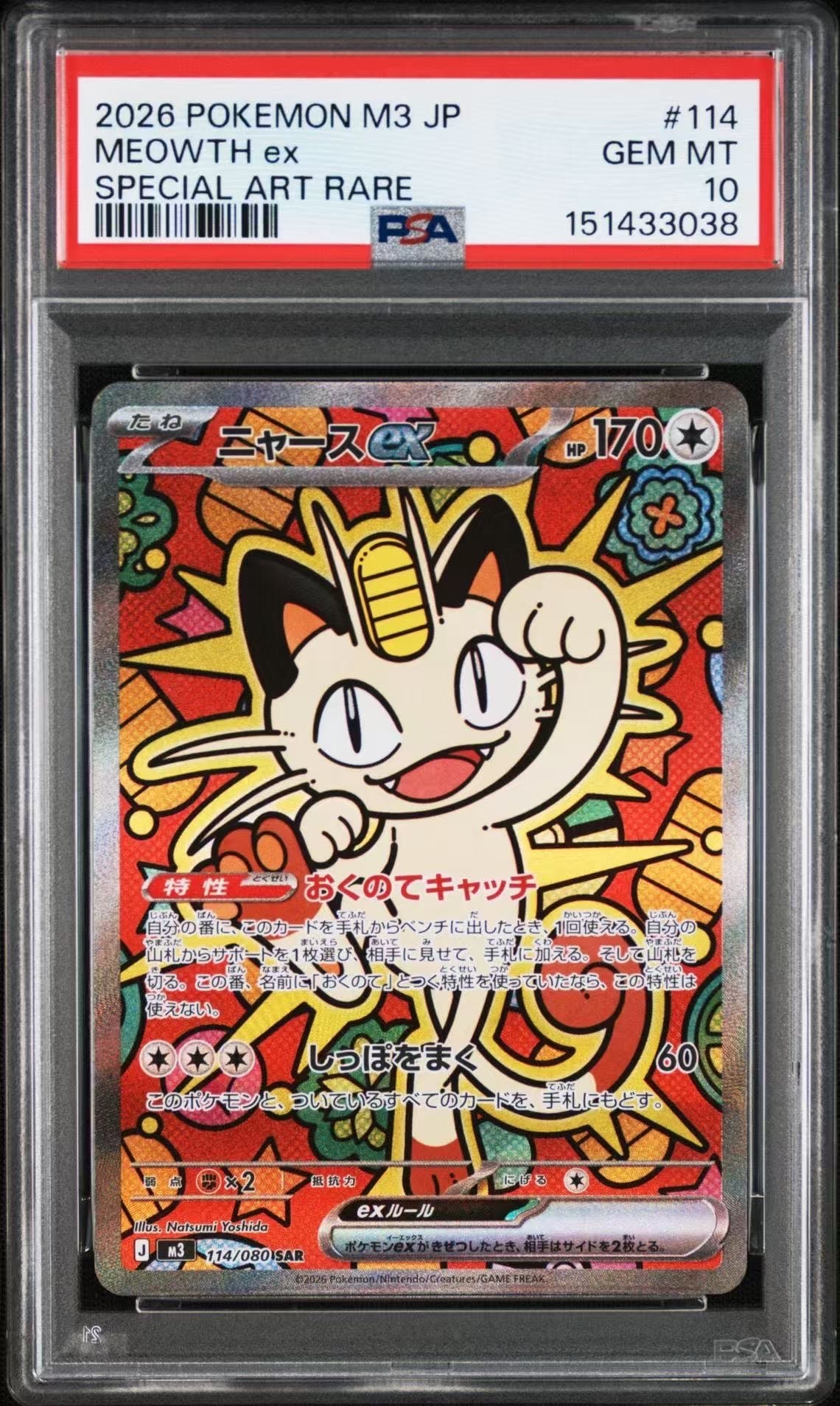 ニャースex SAR [M3 114/080](拡張パック「ムニキスゼロ」)