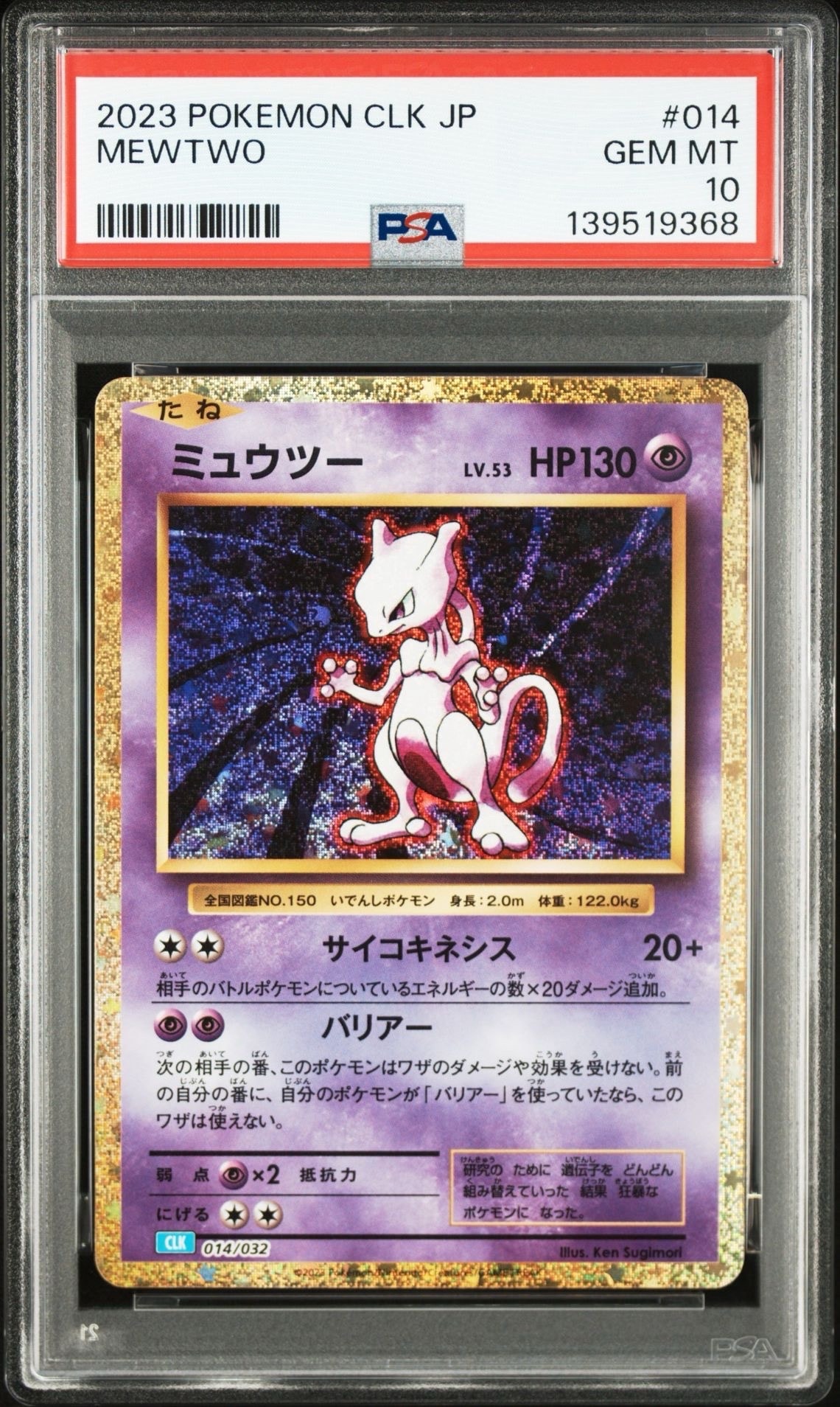 ミュウツー [CLK 014/032](ポケモンカードゲーム Classic)