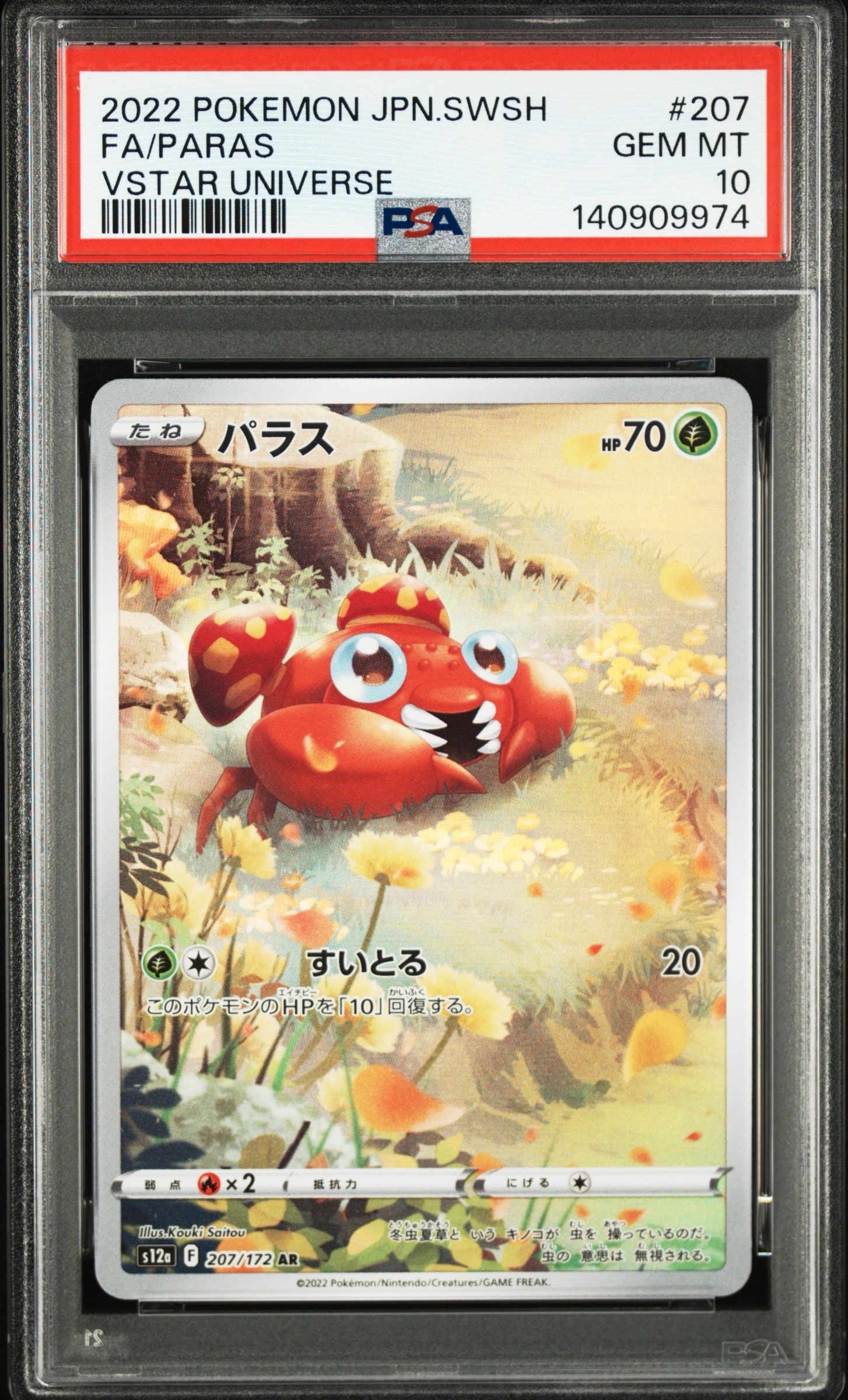 パラス AR[s12a 207/172](ハイクラスパック「VSTARユニバース」)