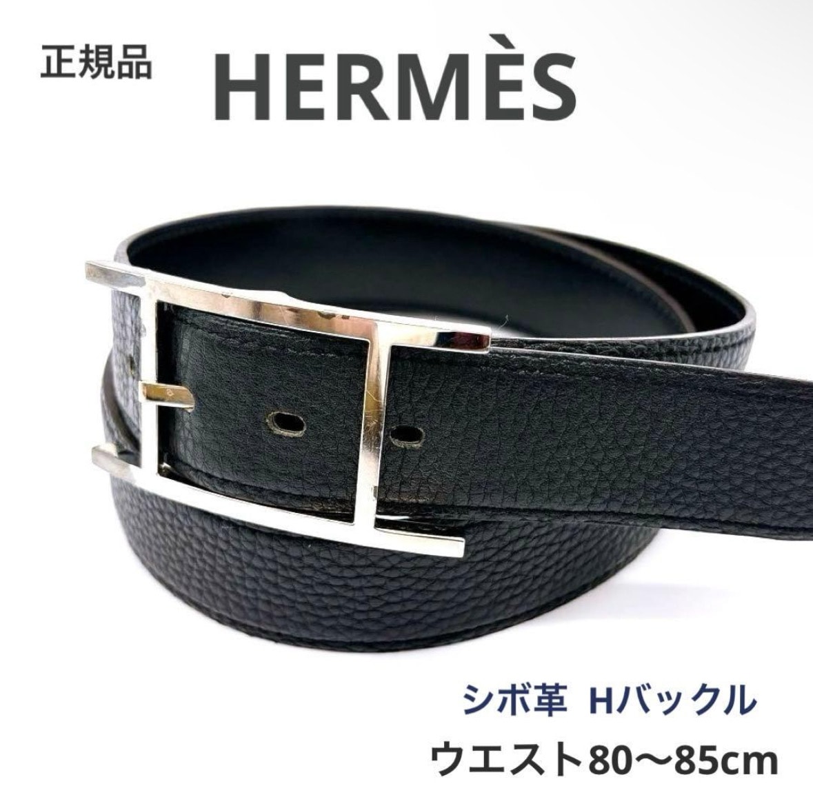 【中古】早い者勝ち！　エルメス　黒レザー H字型バックル ベルト HERMES（エルメス） ベルトバックル H レザーベルト 32 K刻印