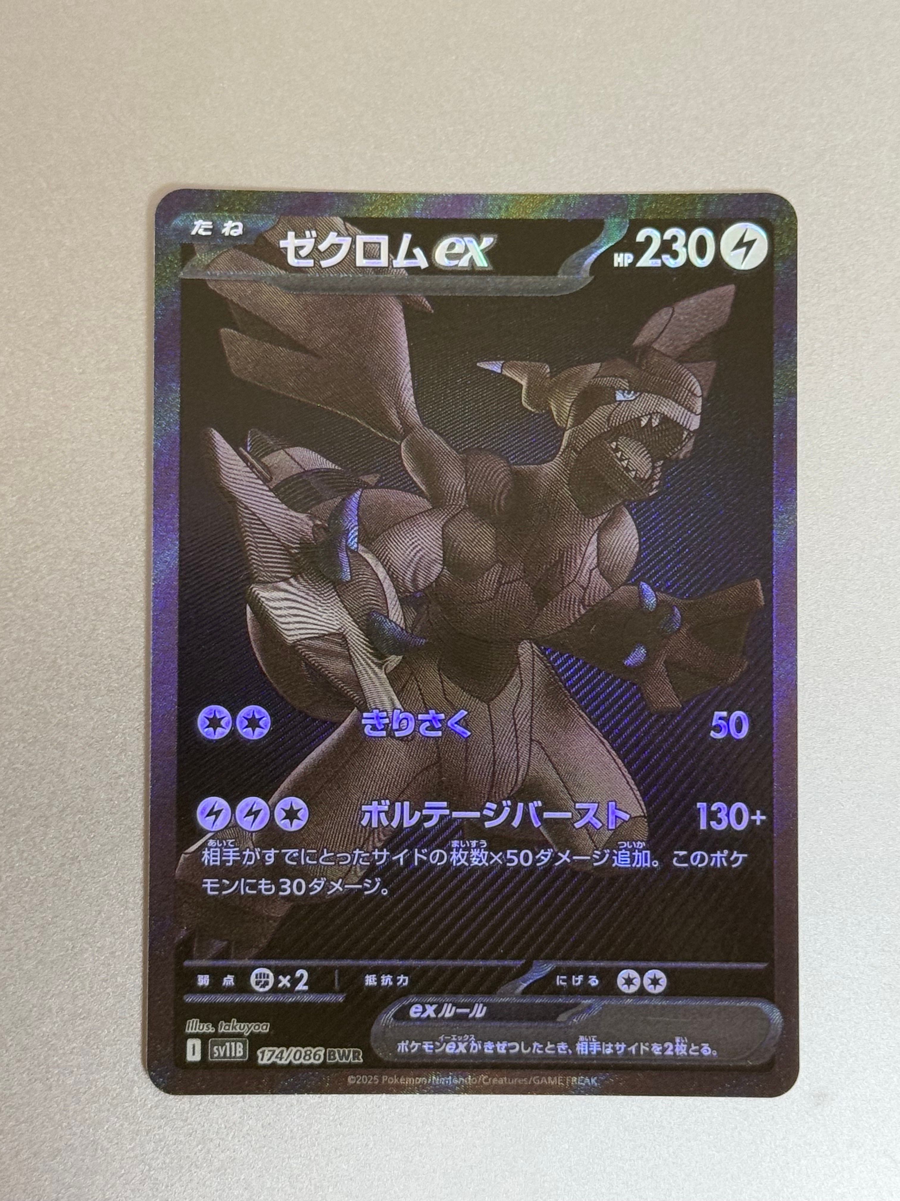 ゼクロムex BWR [SV11B 174/086](拡張パック「ブラックボルト」)