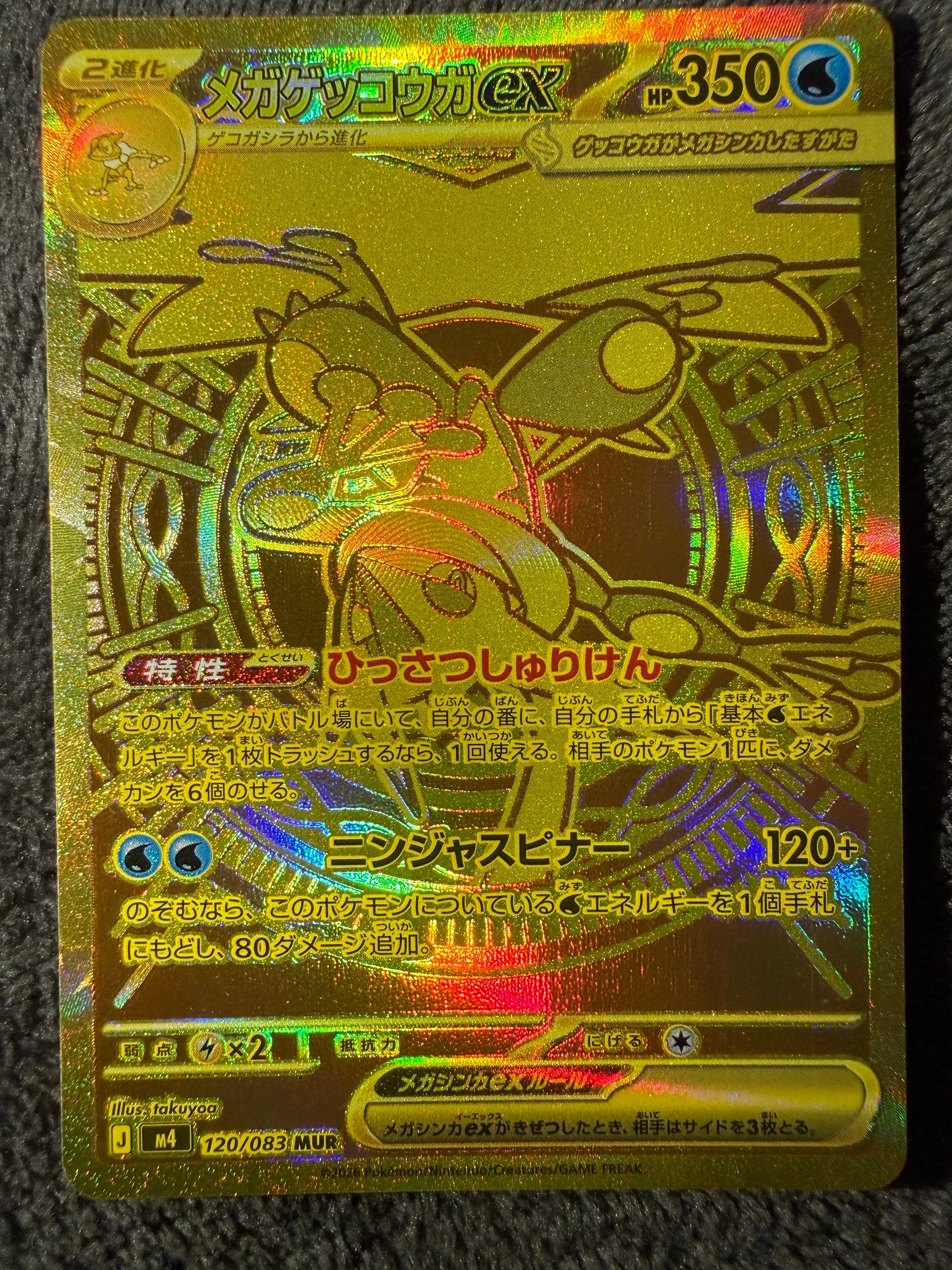 メガゲッコウガex MUR [M4 120/083](拡張パック「ニンジャスピナー」)