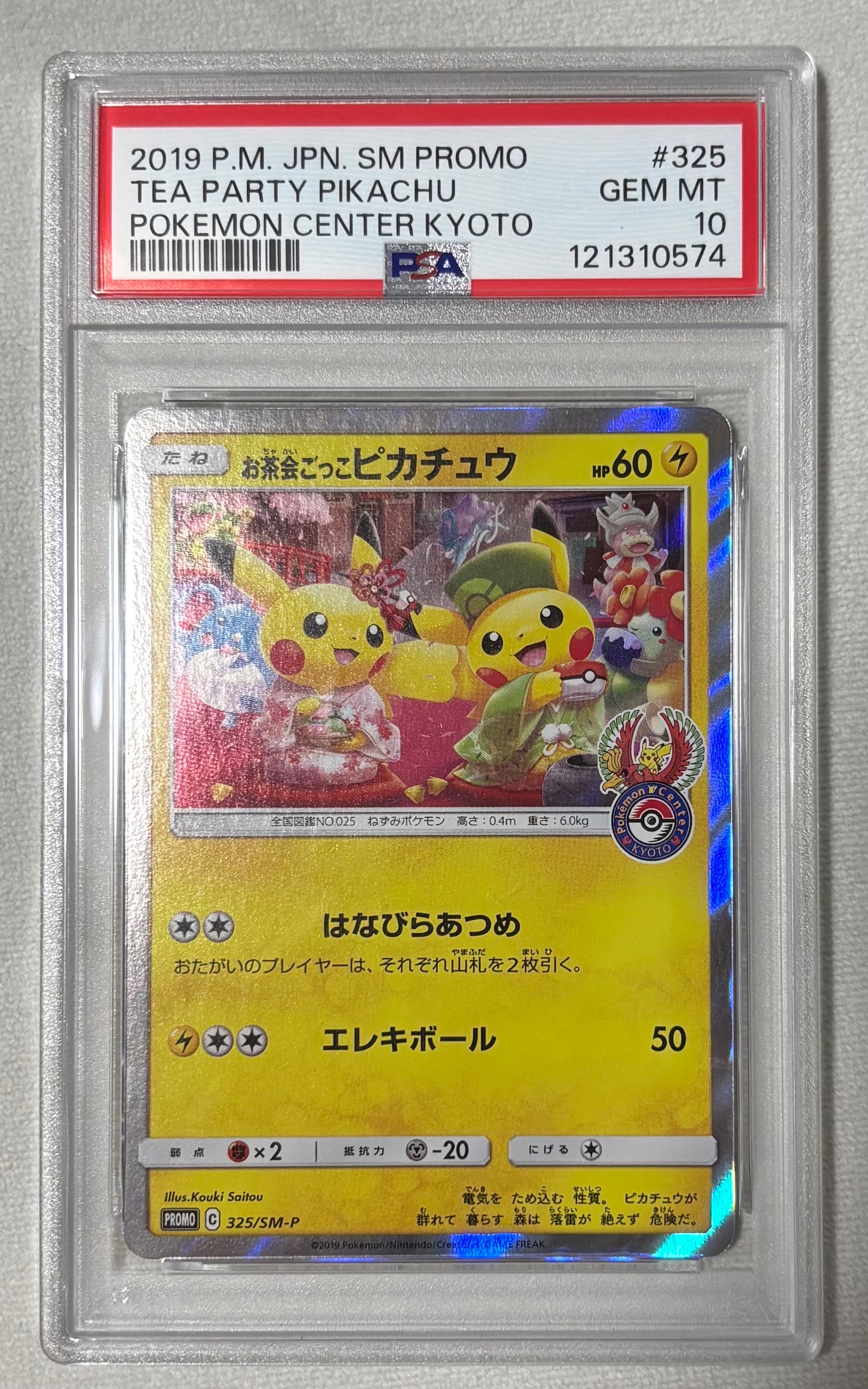 お茶会ごっこピカチュウ: プロモ[SM-P 325](プロモーションカード「SM-P」)