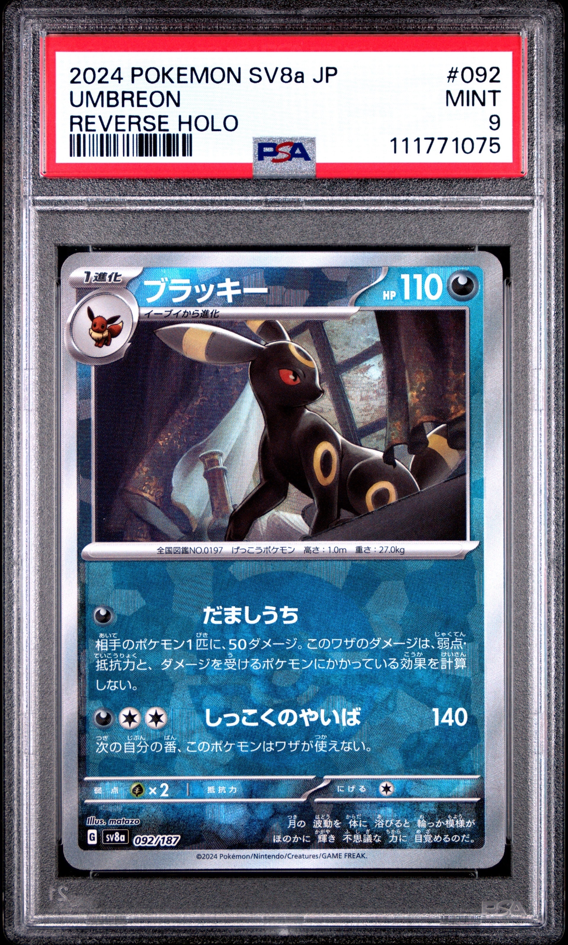 ブラッキー :モンスターボールミラー [SV8a 092/187](ハイクラスパック「テラスタルフェスex」)