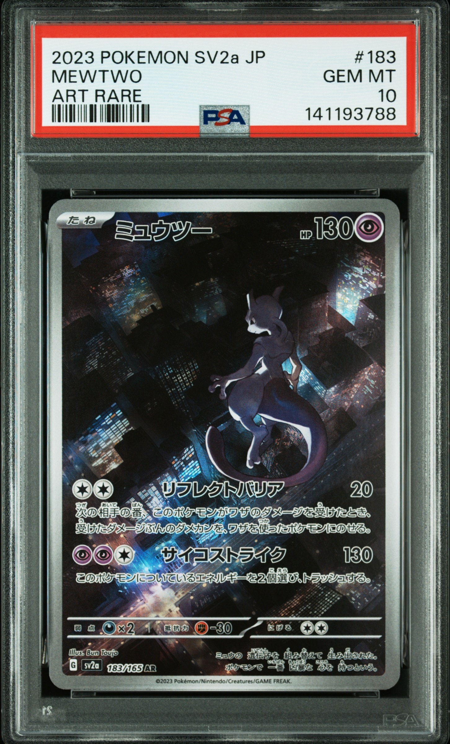 ミュウツー AR[SV2a 183/165](強化拡張パック「ポケモンカード151」)