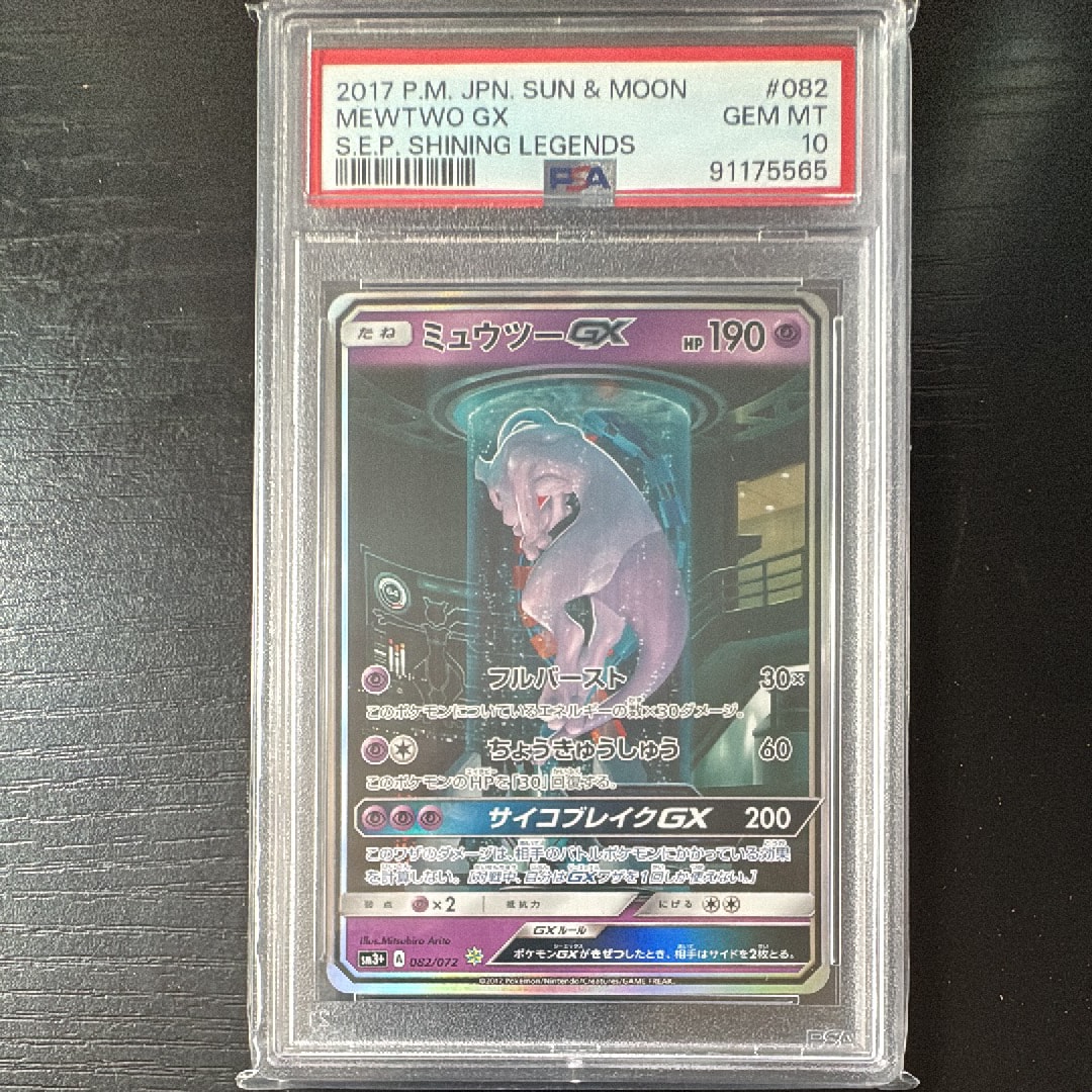 ミュウツーGX ☆[SM3+ 082/072](強化拡張パック「ひかる伝説」)の新品