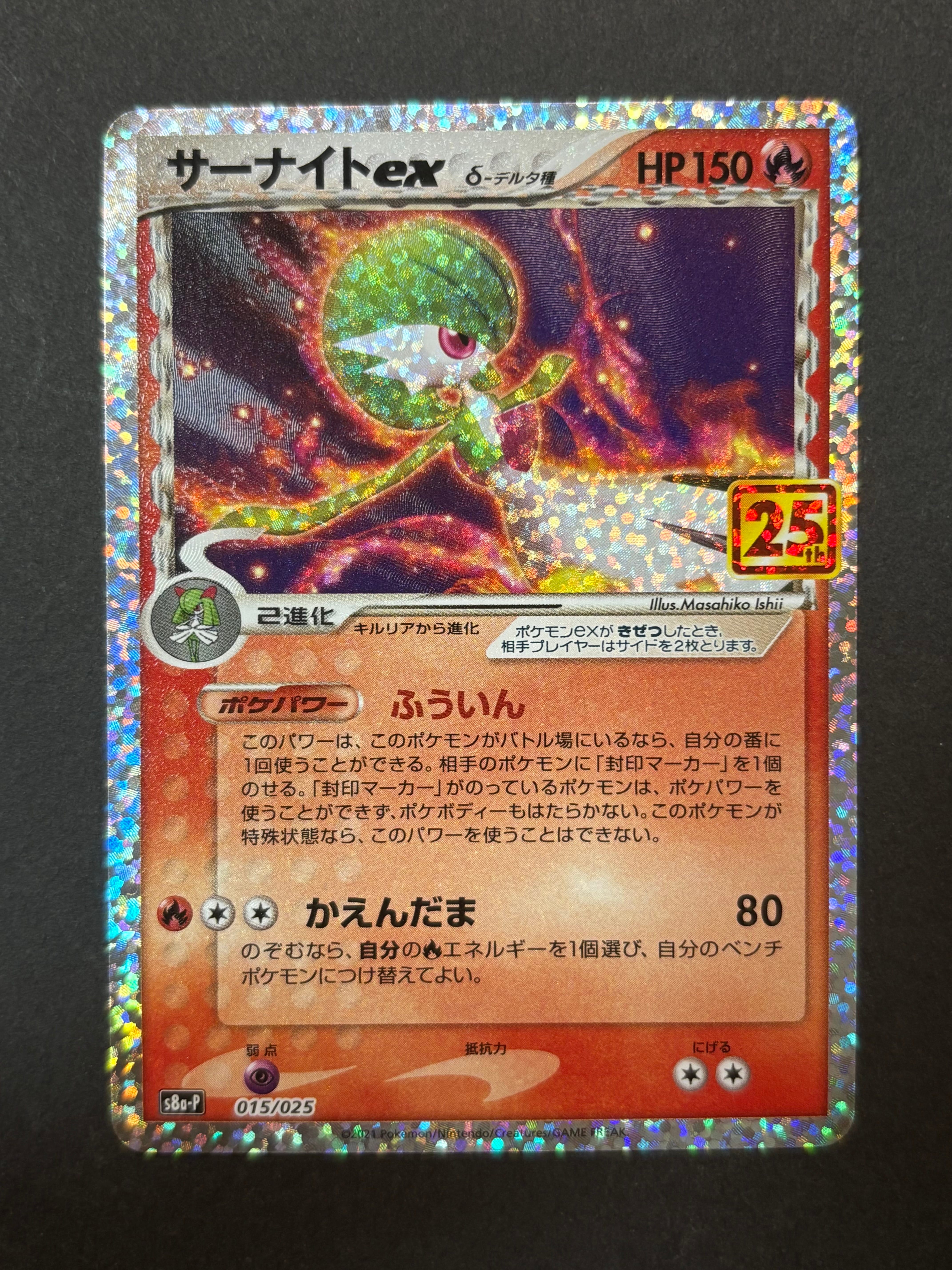 サーナイトex δ-デルタ種 P [S8a-P 015/025](プロモカードパック「25th ANNIVERSARY edition」)