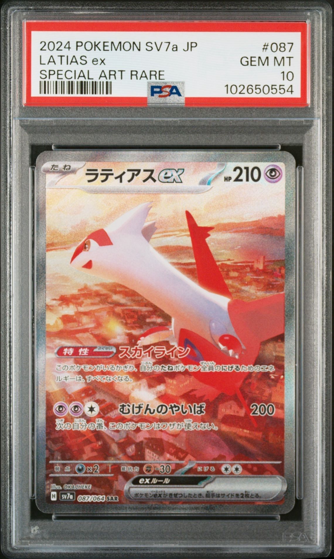 ラティアスex SAR [SV7a 087/064](強化拡張パック「楽園ドラゴーナ」)