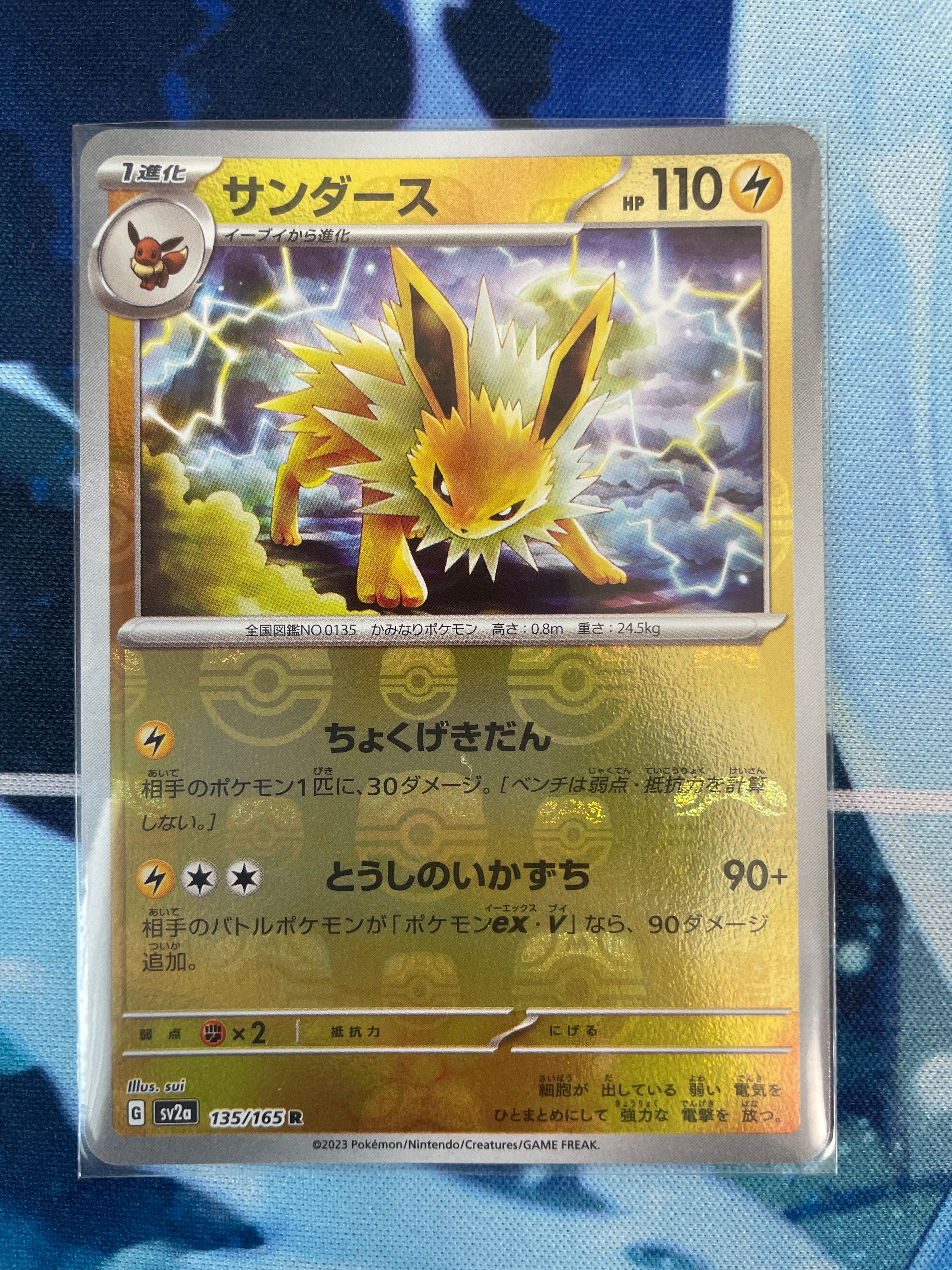 サンダース R: マスターボールミラー[SV2a 135/165](強化拡張パック「ポケモンカード151」)