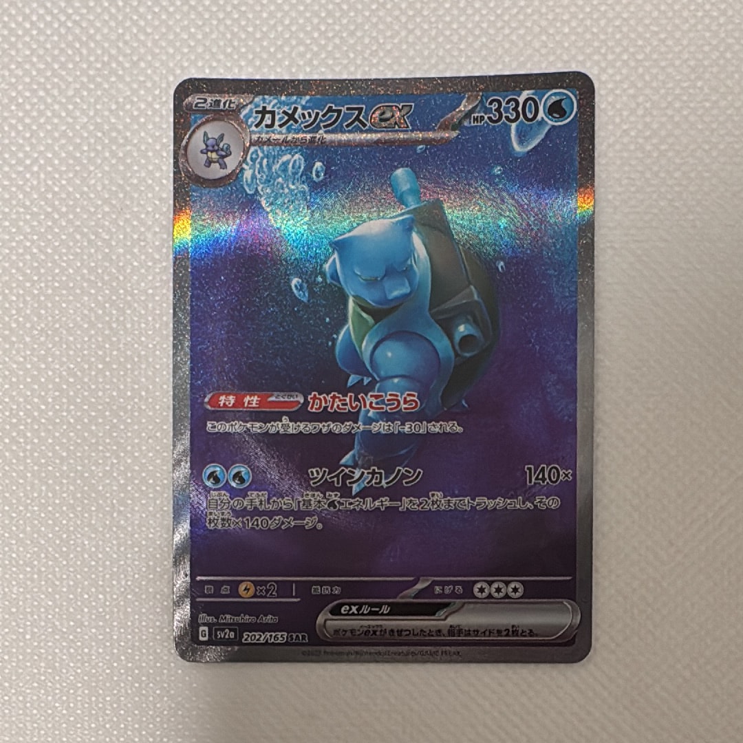 カメックスex SAR[SV2a 202/165](強化拡張パック「ポケモンカード151