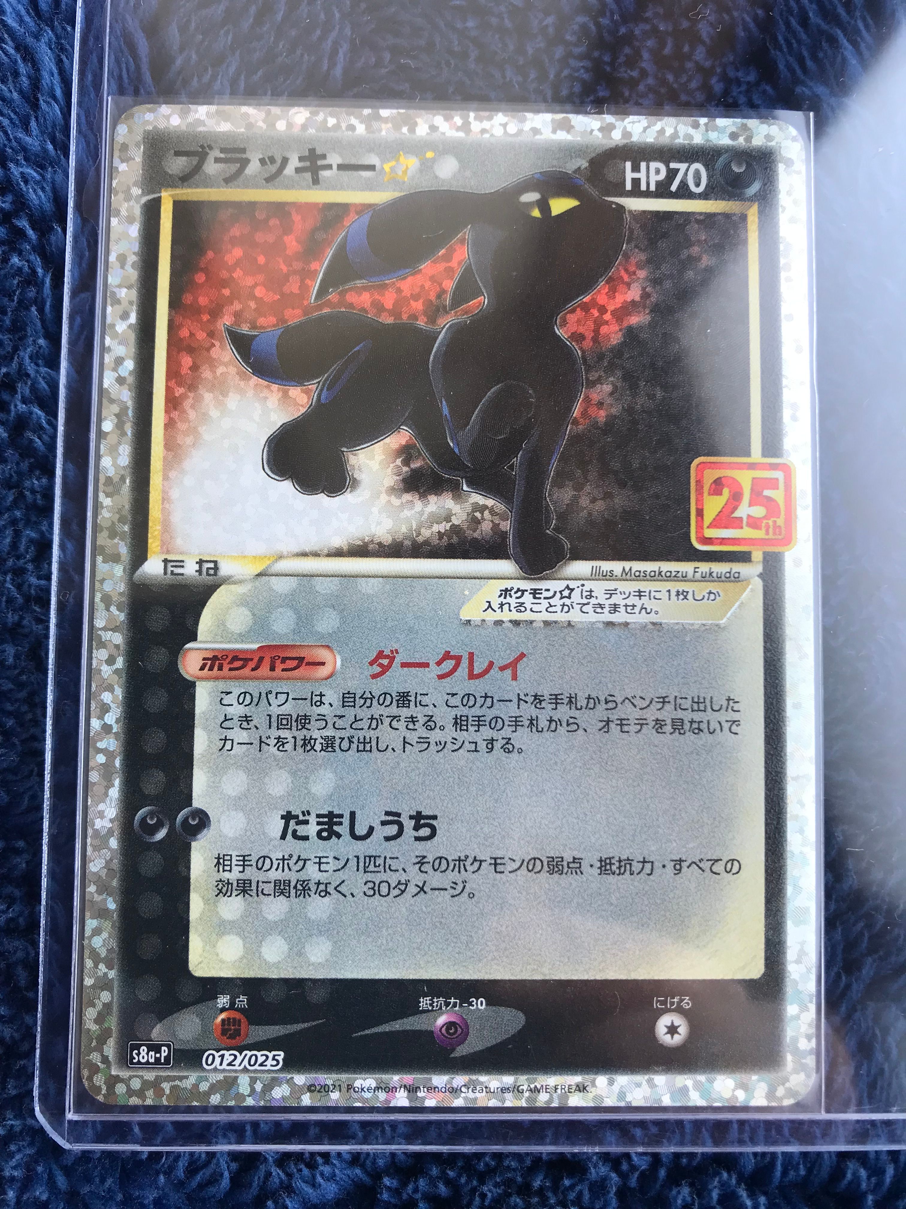 ブラッキー☆: プロモ[S8a-P 012/025](プロモカードパック 25th ANNIVERSARY edition)